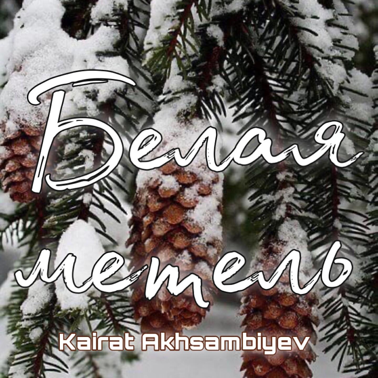 Релиз Белая метель