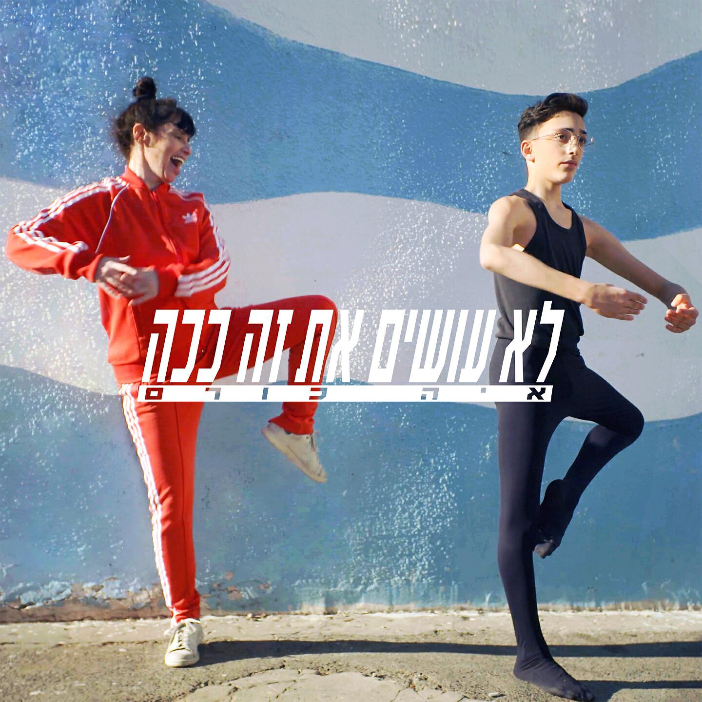 Релиз לא עושים את זה ככה