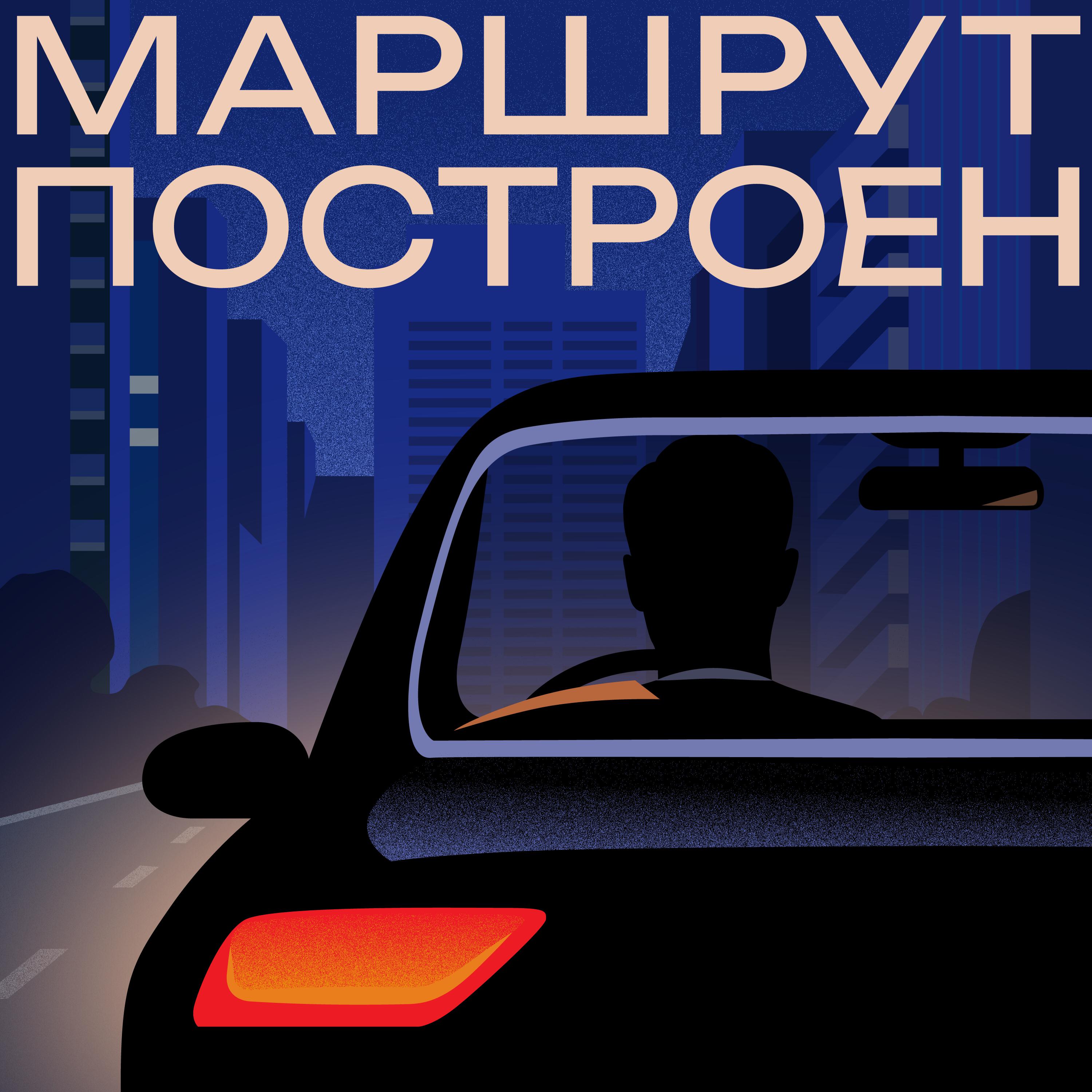 Подкаст Маршрут построен