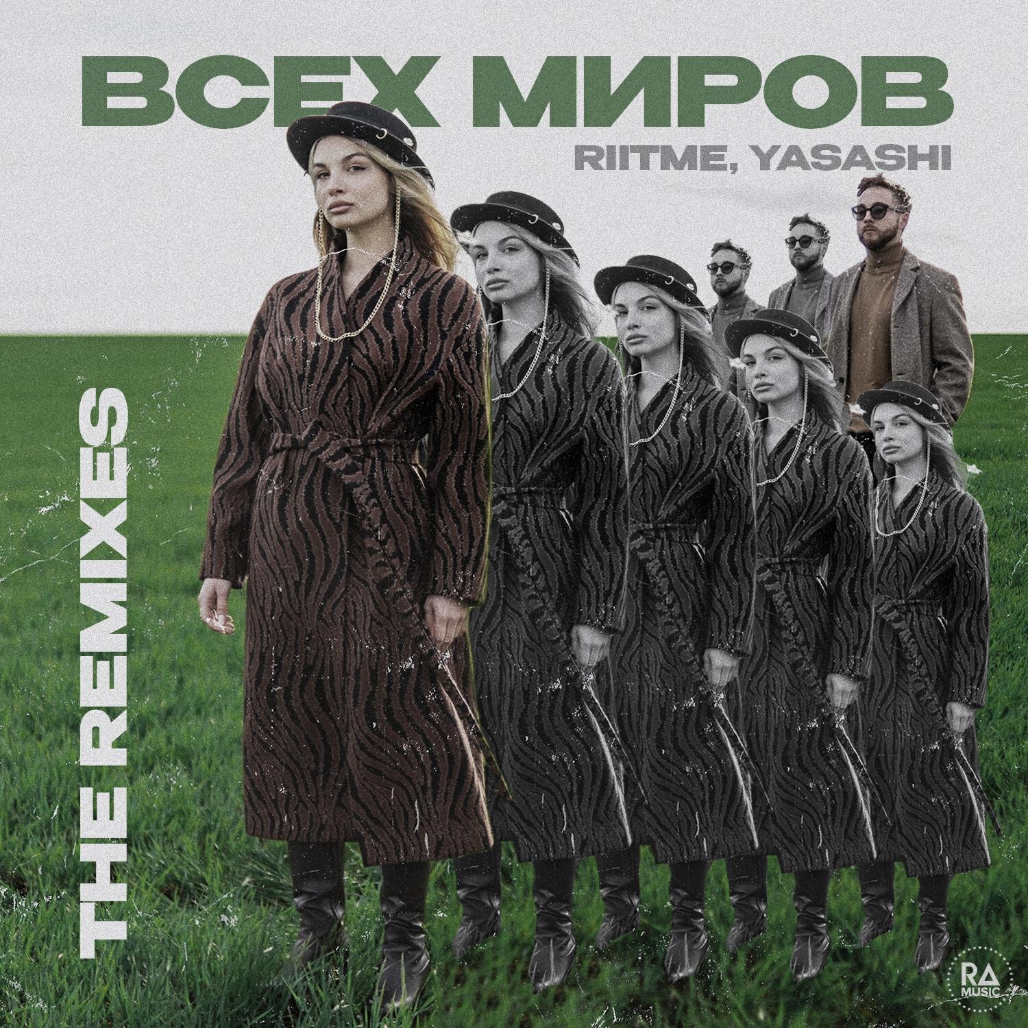 Релиз Всех миров