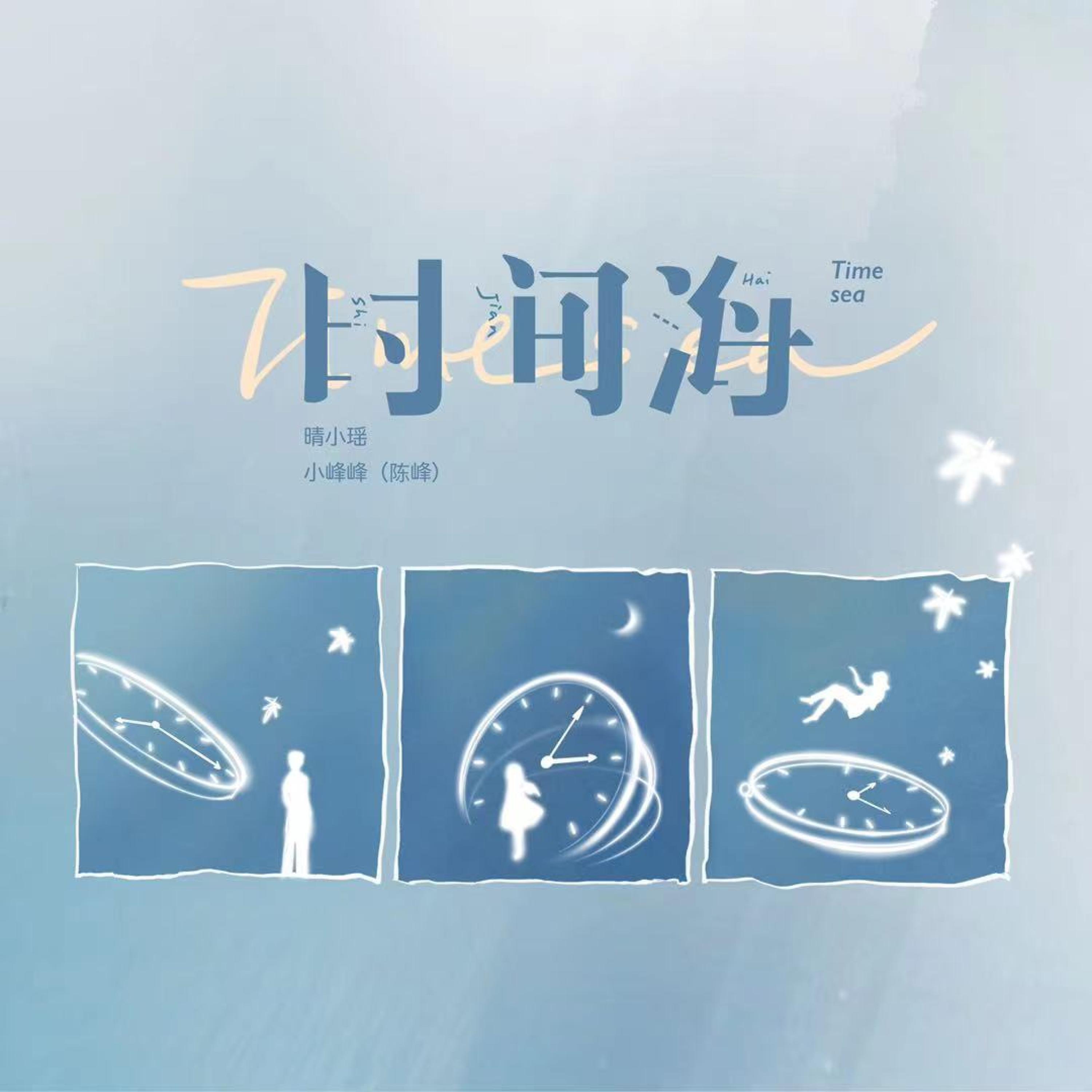 Релиз 时间海