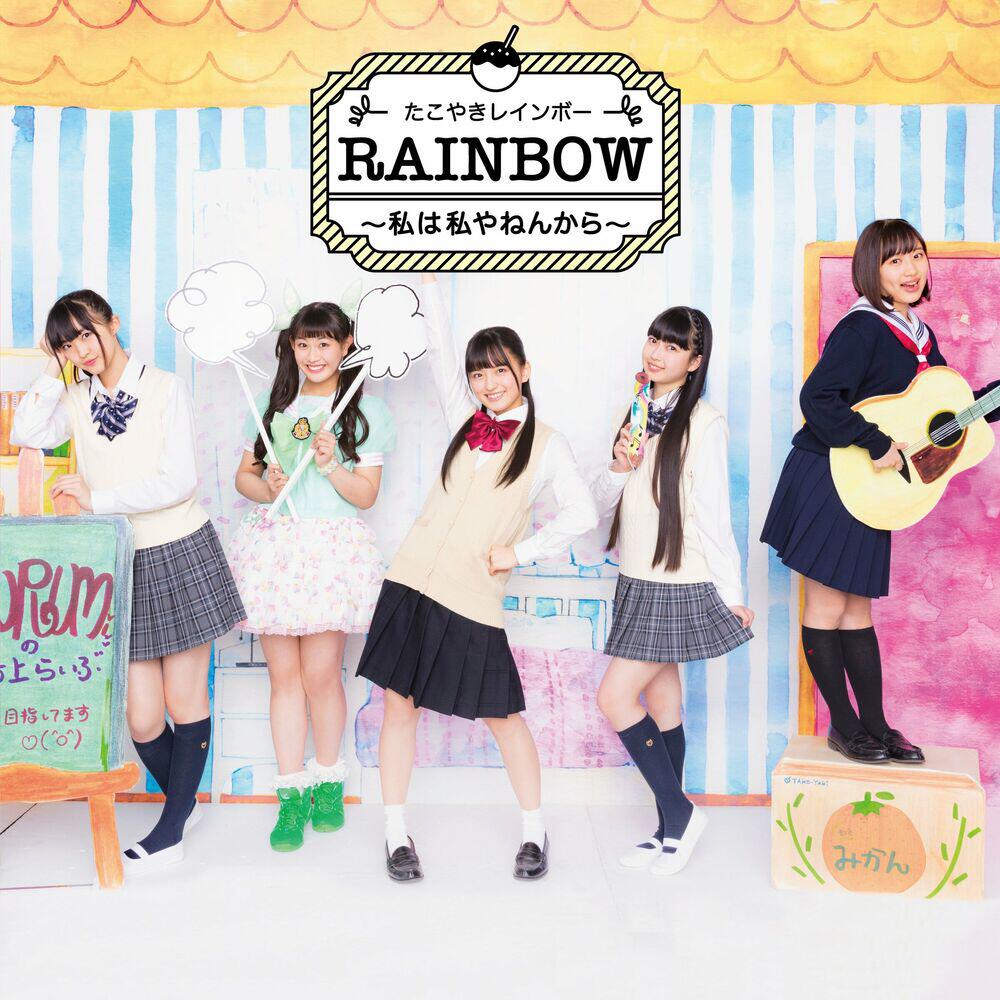 Релиз RAINBOW 〜私は私やねんから〜