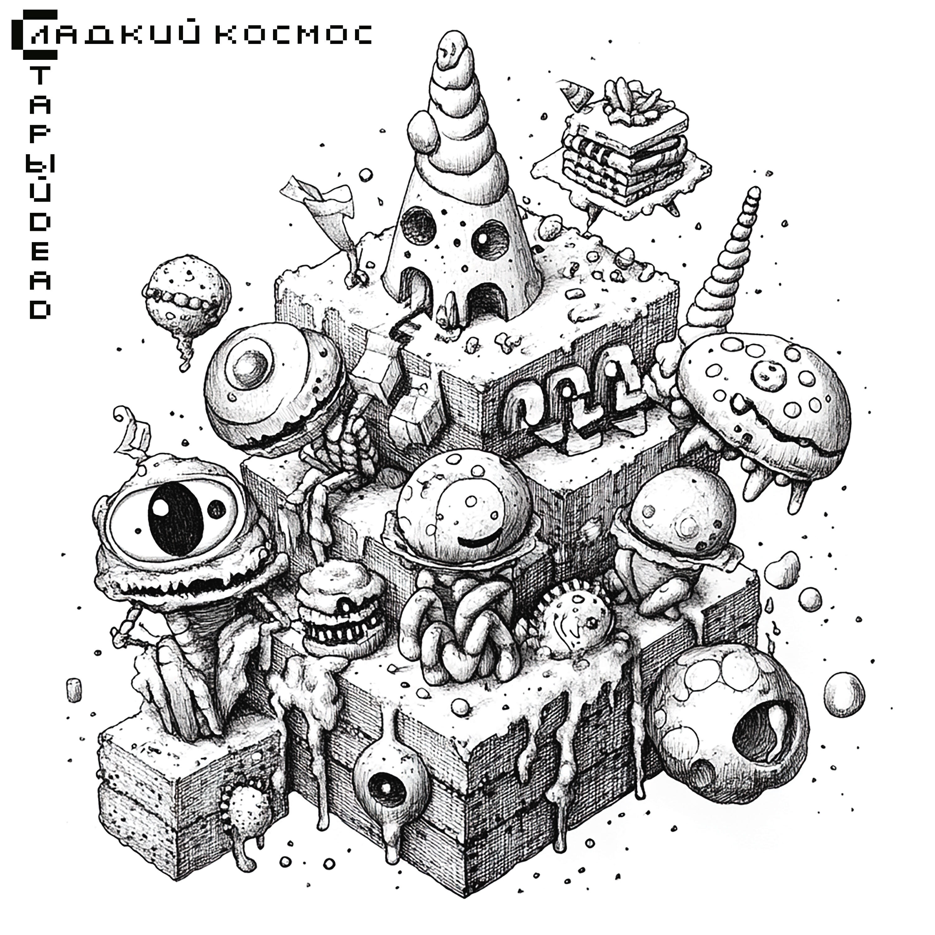 Релиз Сладкий космос