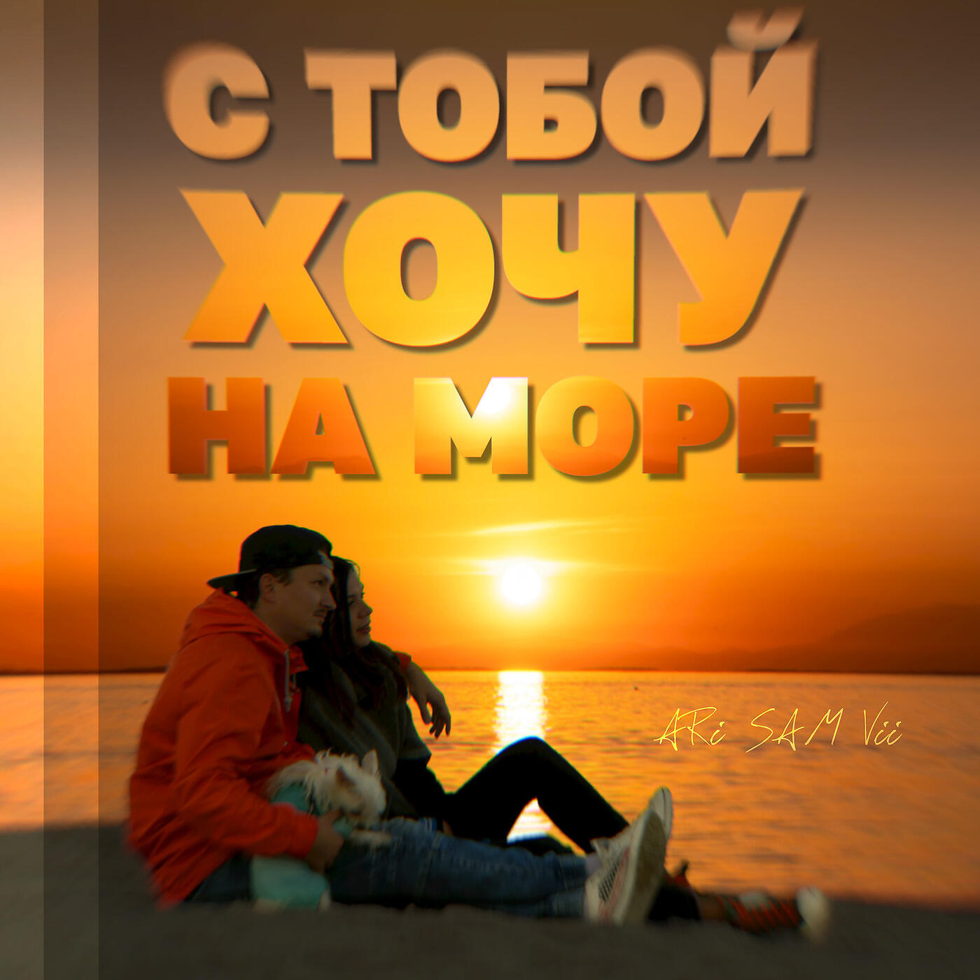 Релиз С тобой хочу на море