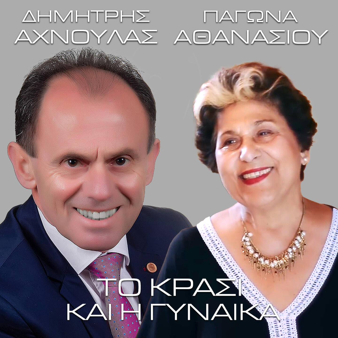 Релиз To Krasi Kai I Gynaika