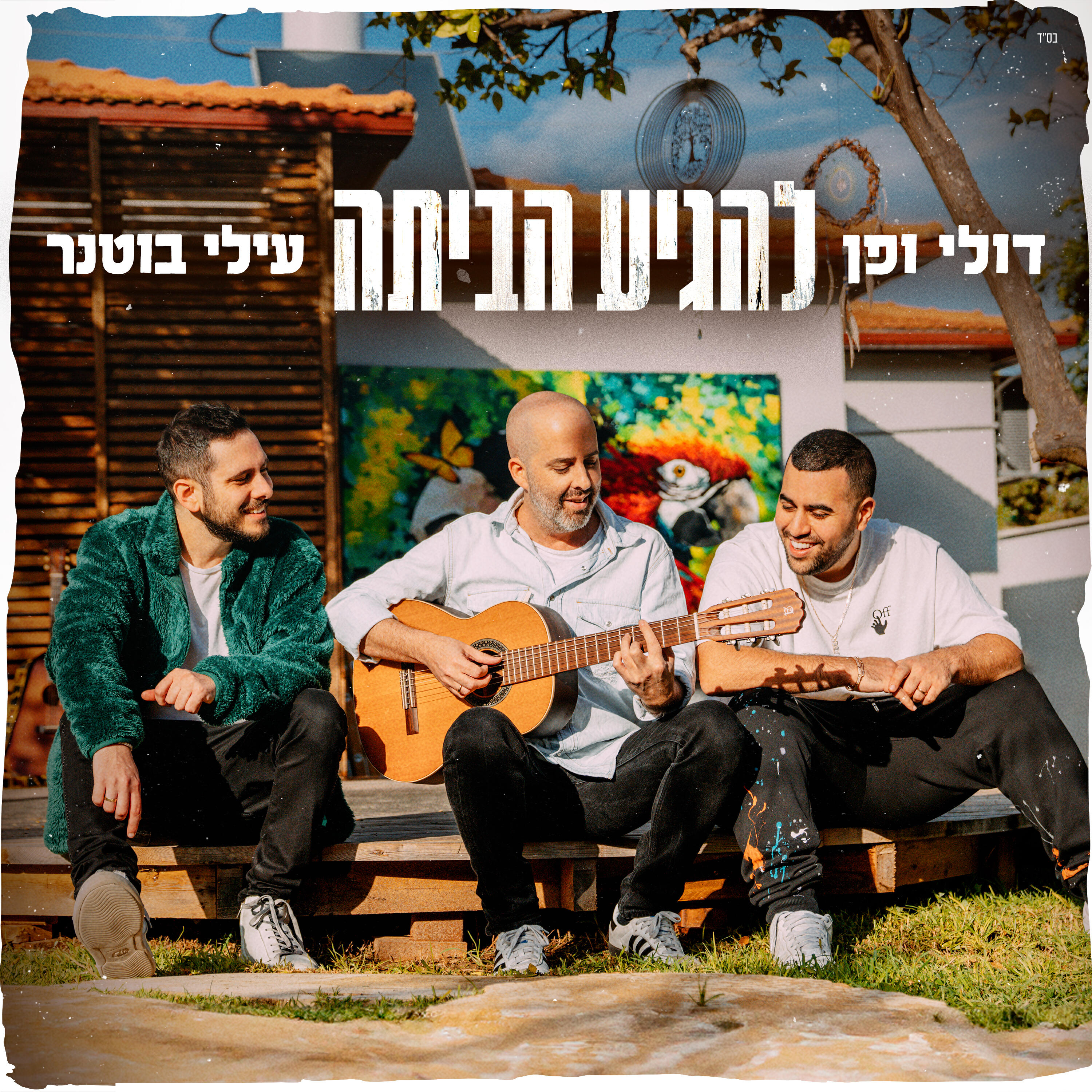 Релиз להגיע הביתה
