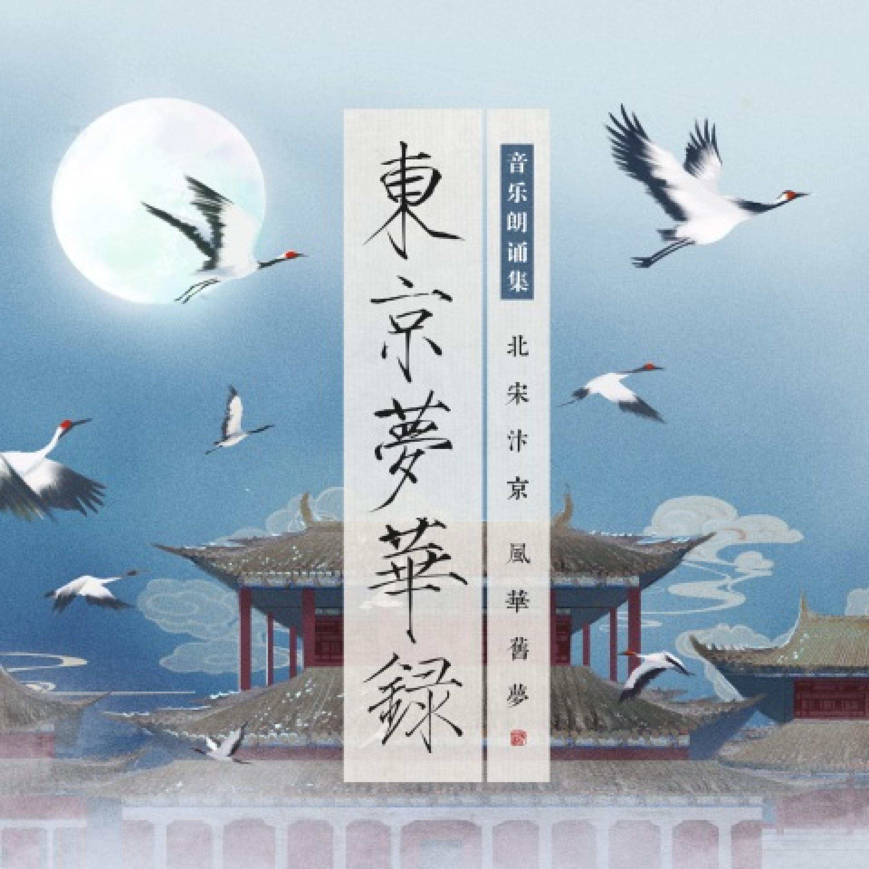 Релиз 东京梦华录
