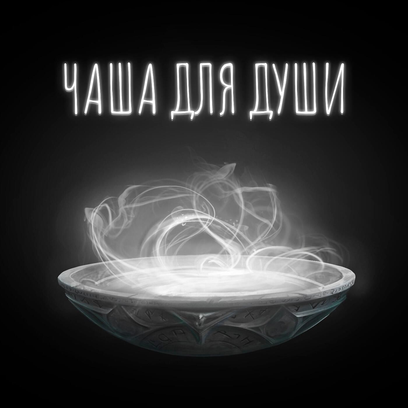 Релиз Чаша для души