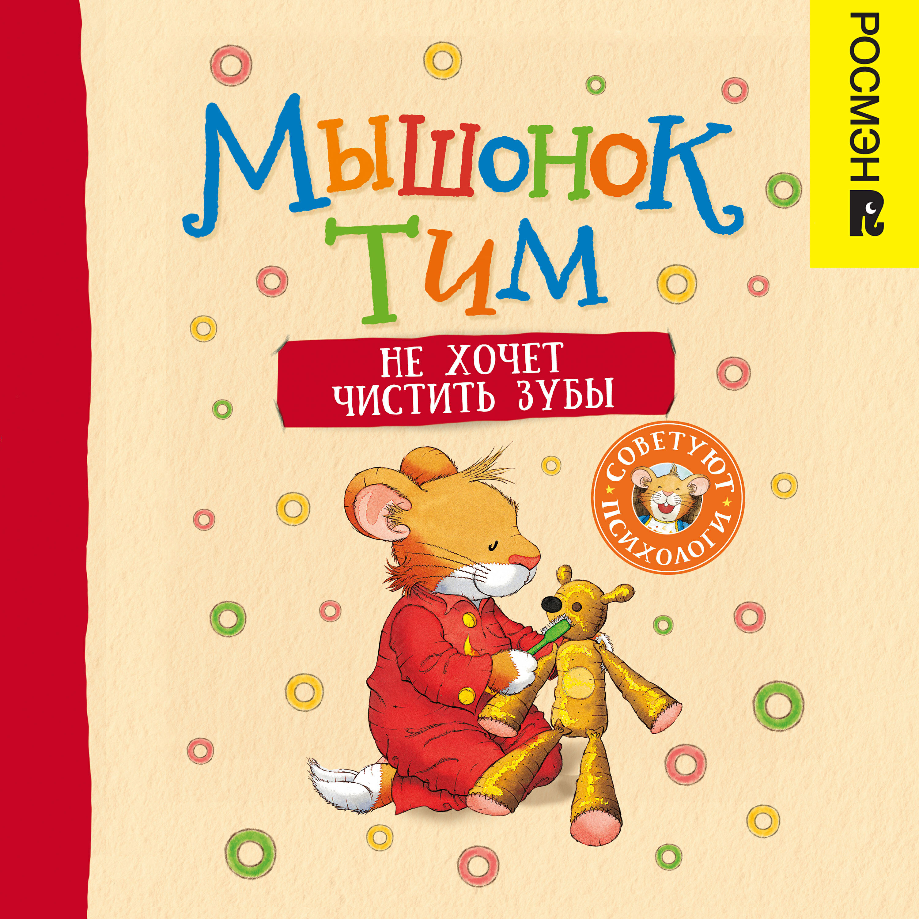 Книга Мышонок Тим не хочет чистить зубы