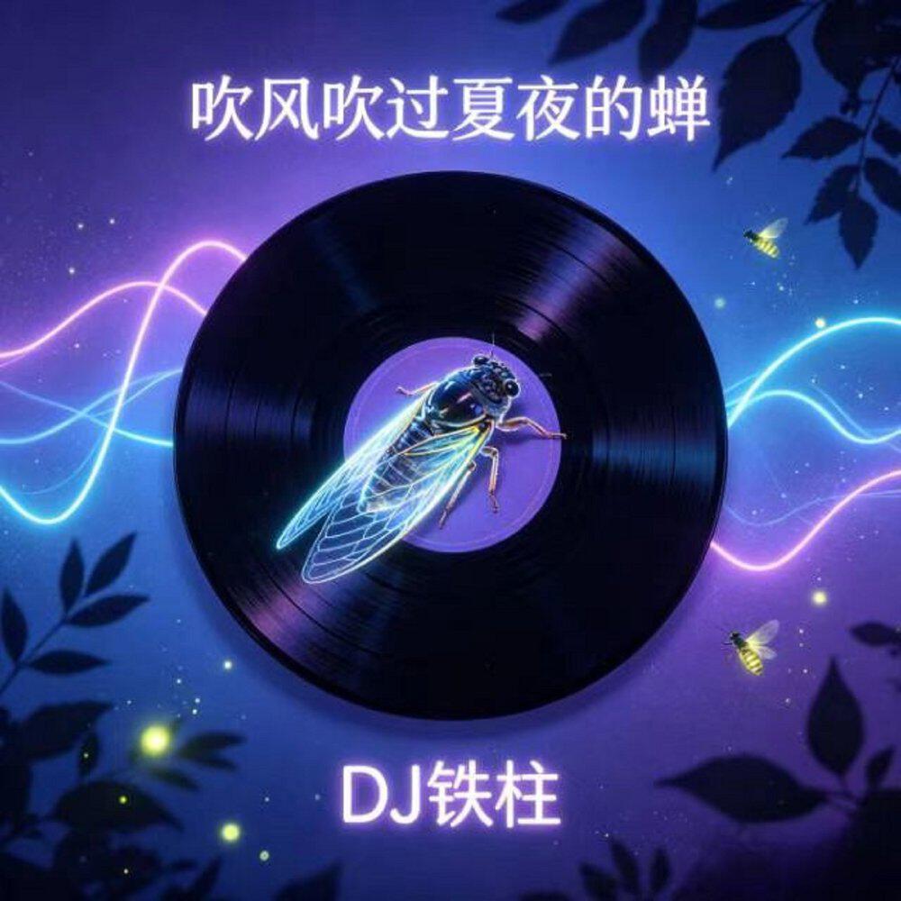 Релиз 吹风吹过夏夜的蝉