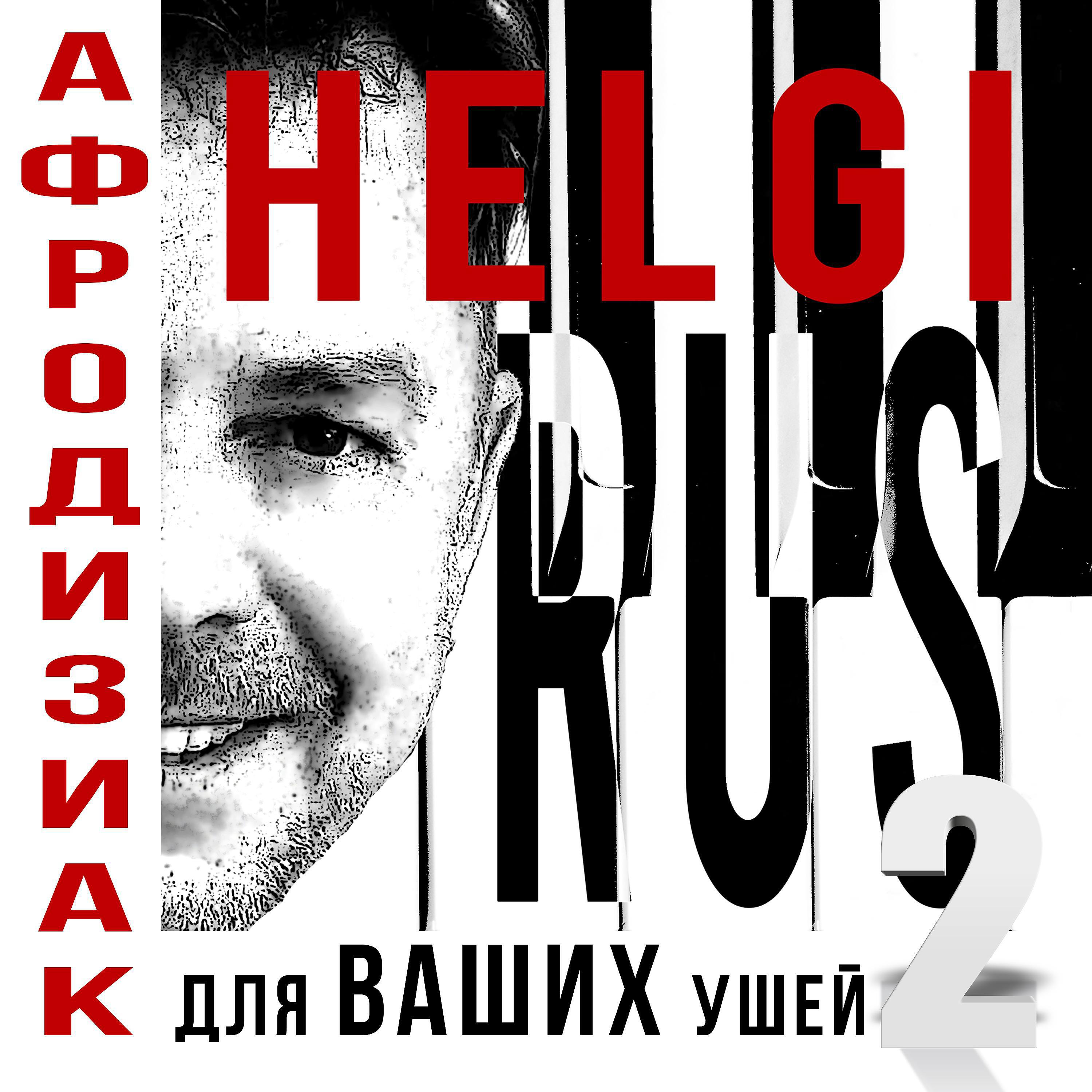 Релиз Афродизиак для ваших ушей 2
