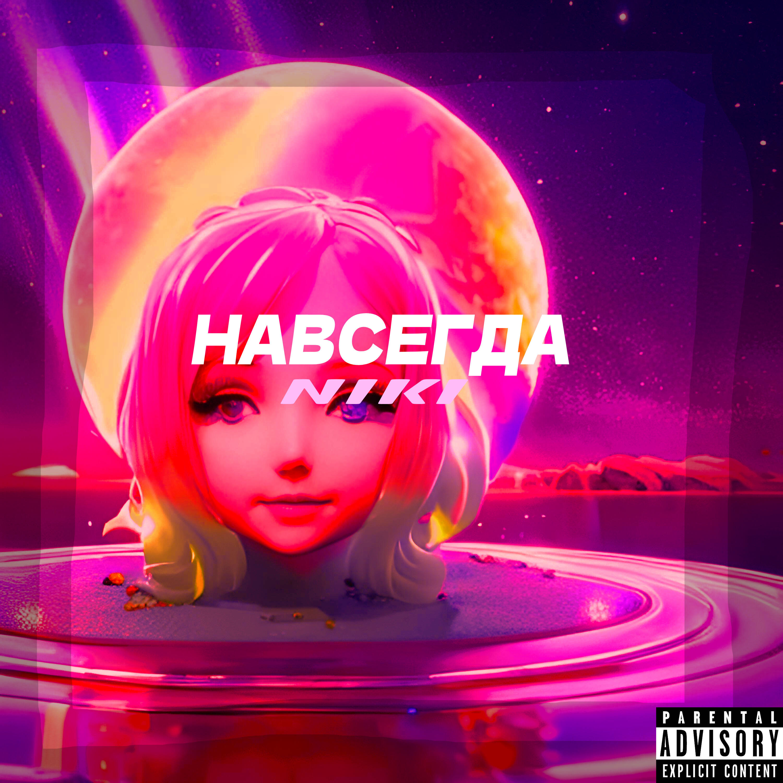 Релиз Навсегда