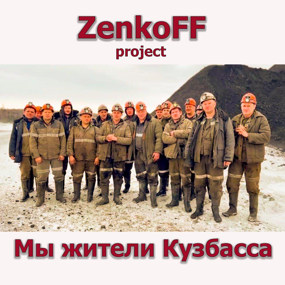 Релиз Мы жители Кузбасса