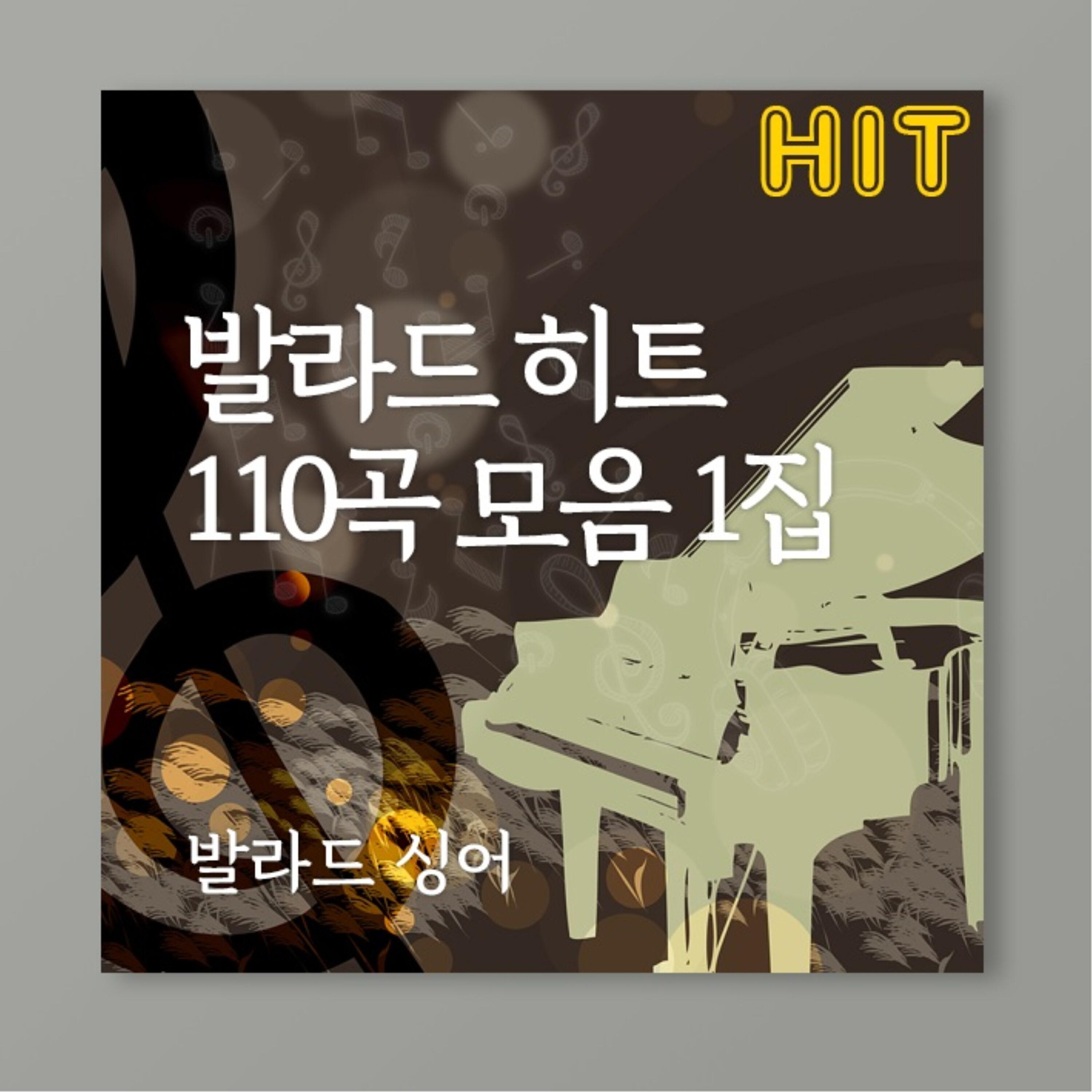 Релиз 발라드 히트 110곡 모음 1집
