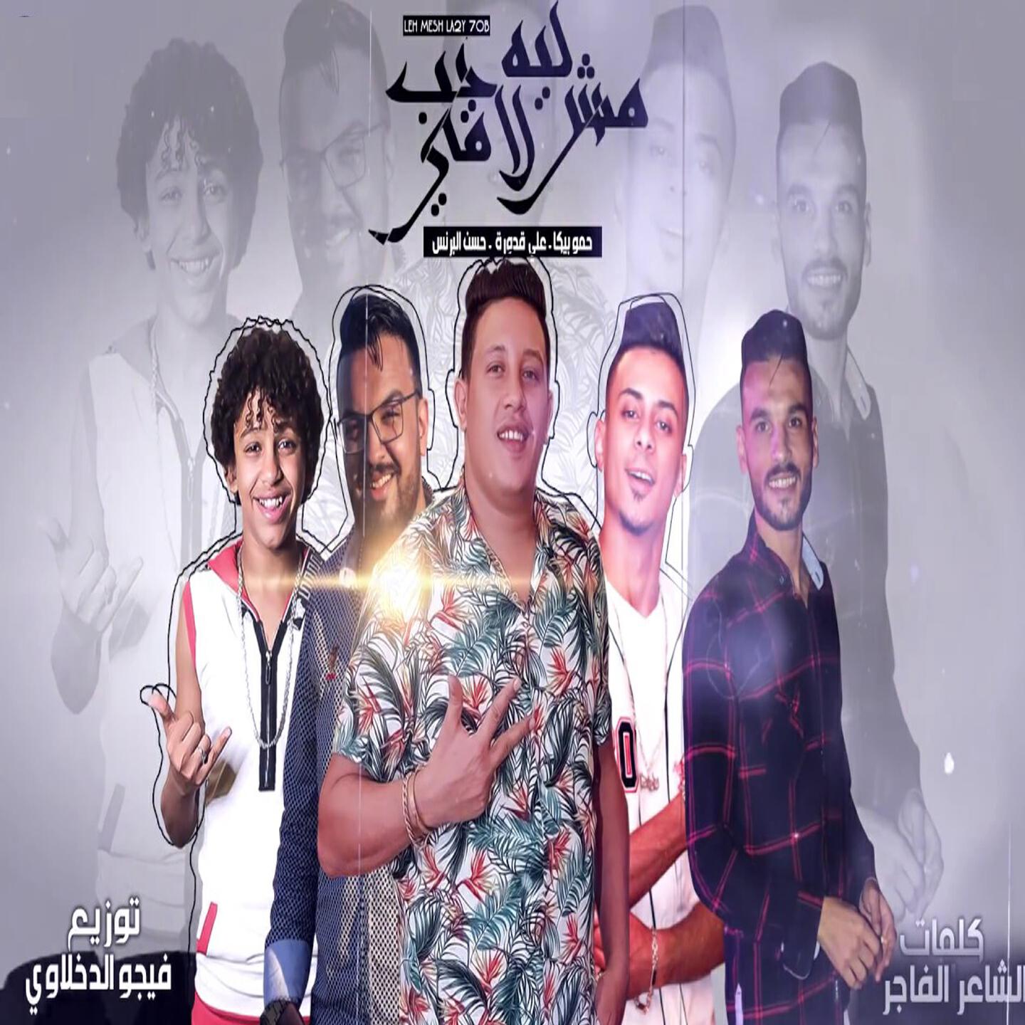 Релиз Leh Mesh La'y Hob