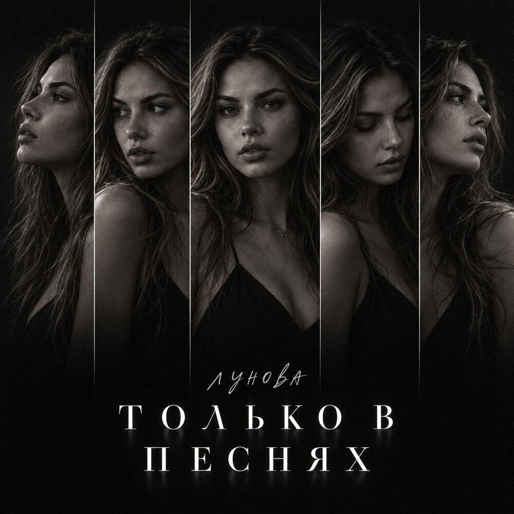 Релиз Только в песнях
