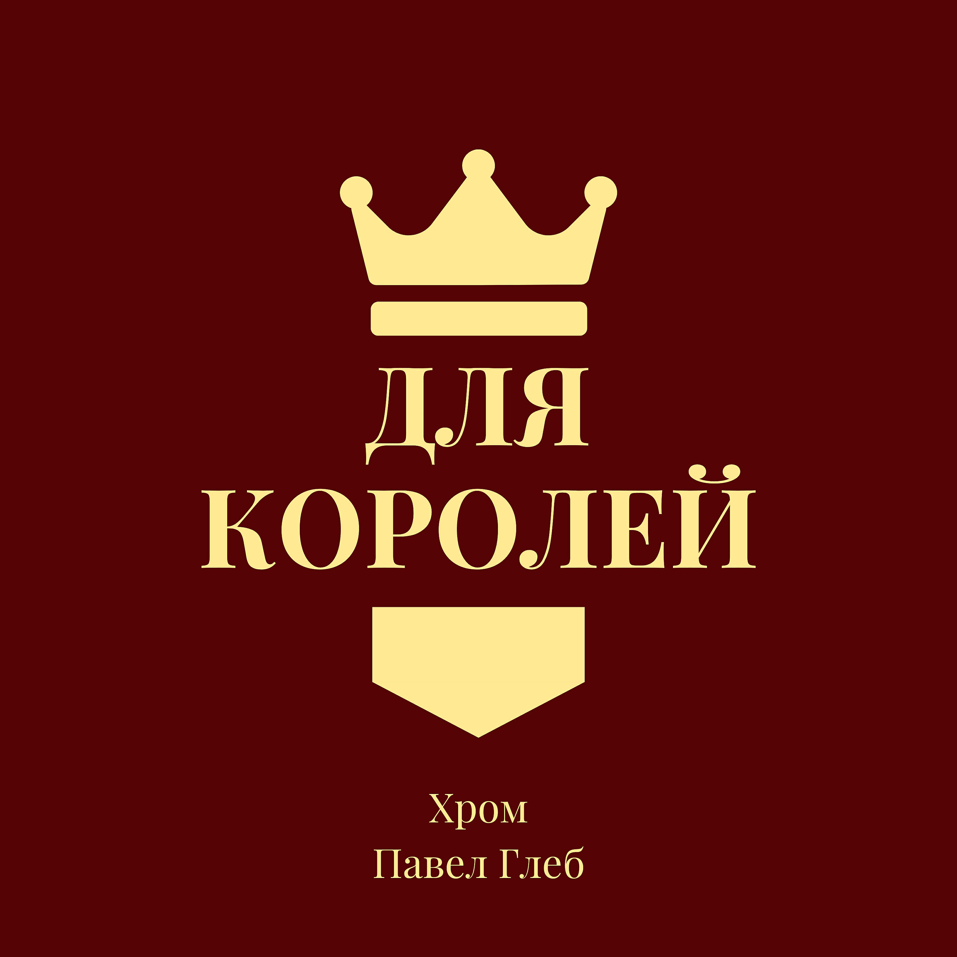 Релиз Для королей