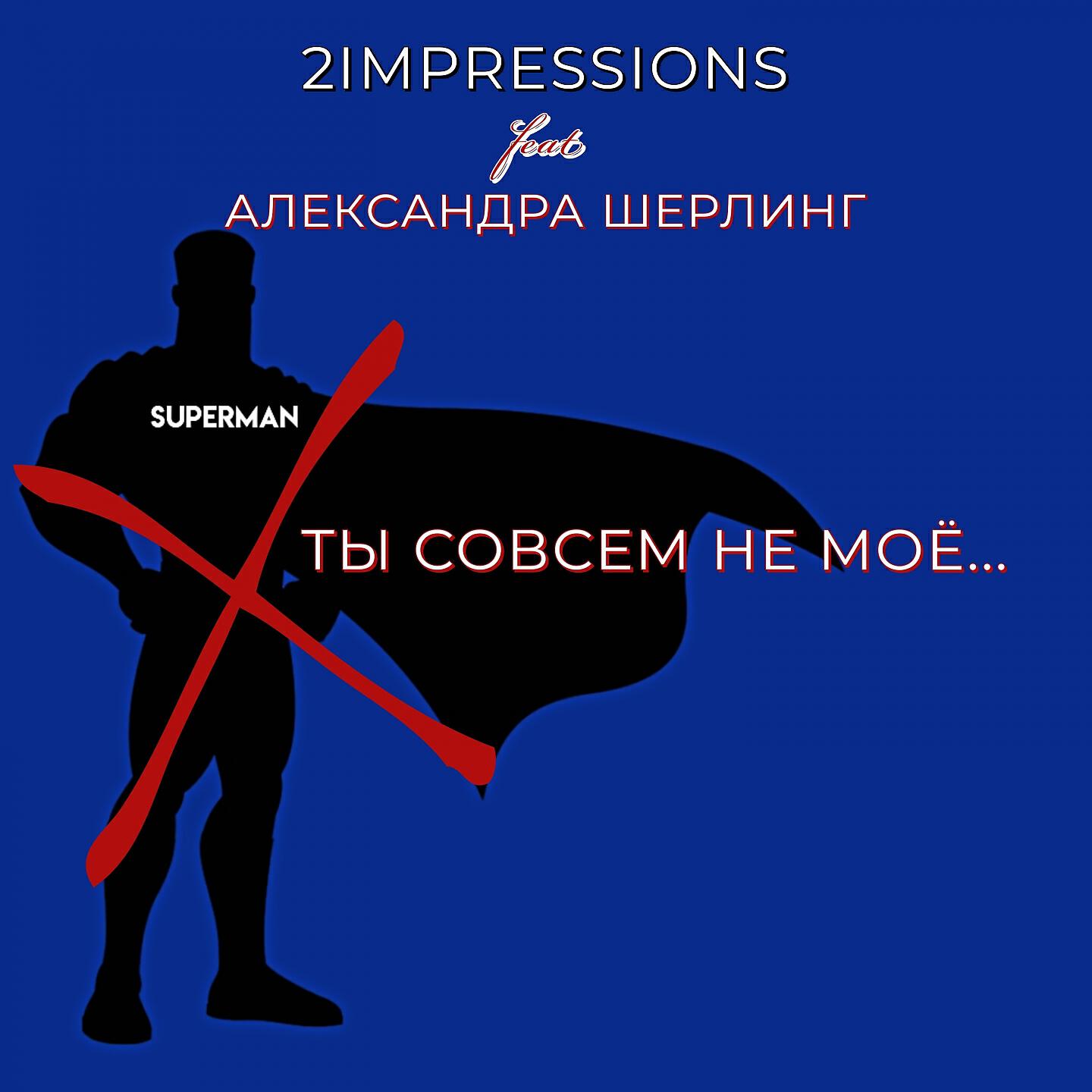 Релиз Ты Совсем Не Моё