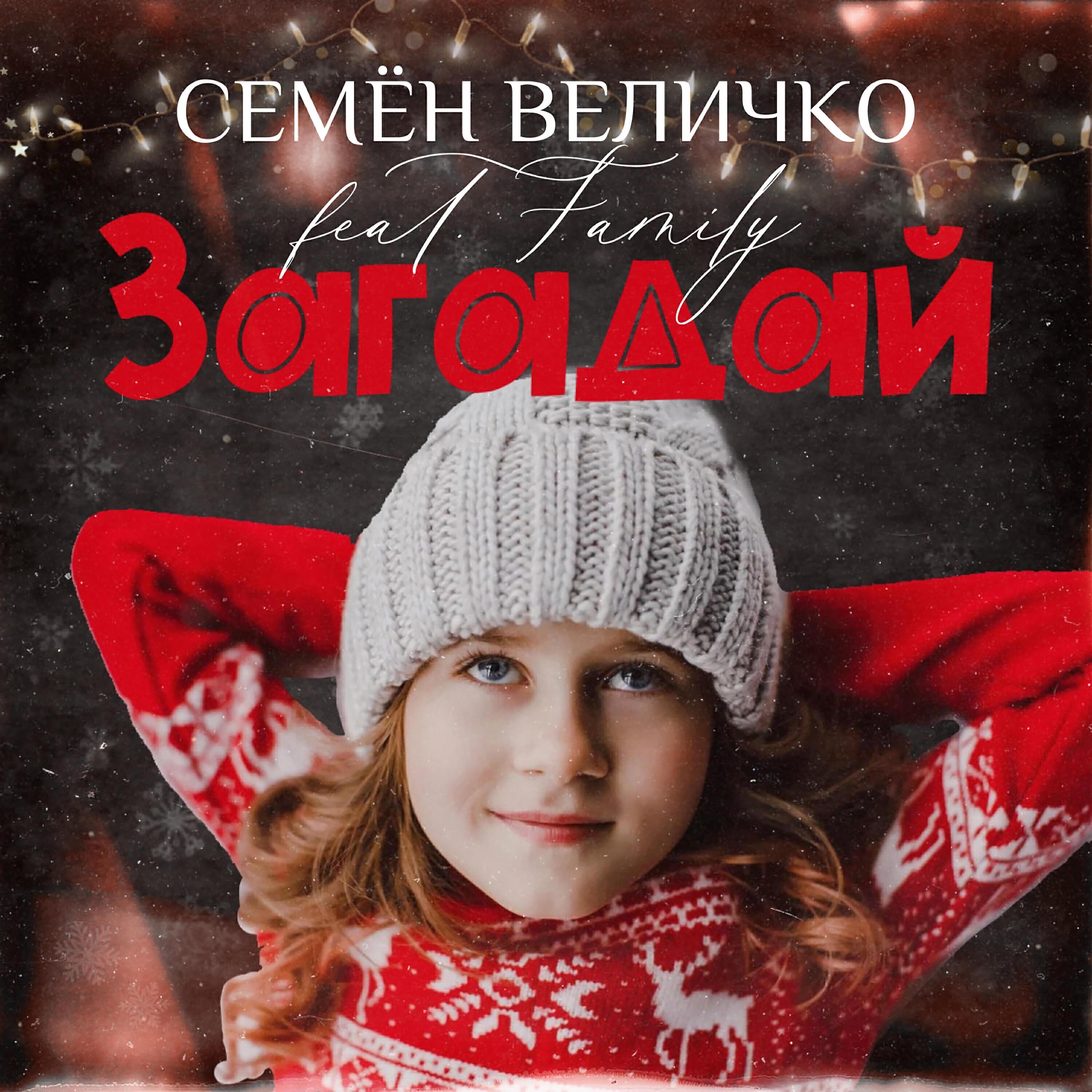 Семен Величко
