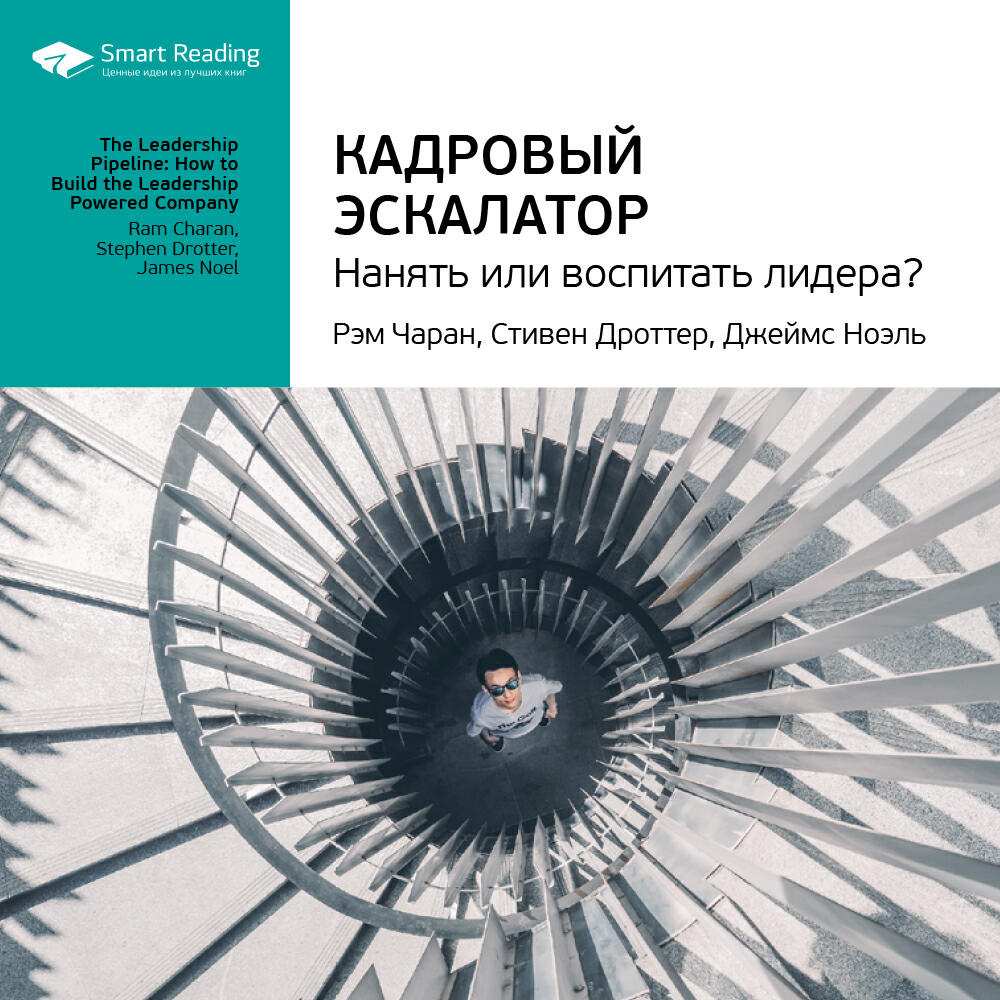 Книга Кадровый эскалатор: нанять или воспитать лидера?. Рэм Чаран, Стивен Дроттер, Джеймс Ноэль. Ключевые идеи книги