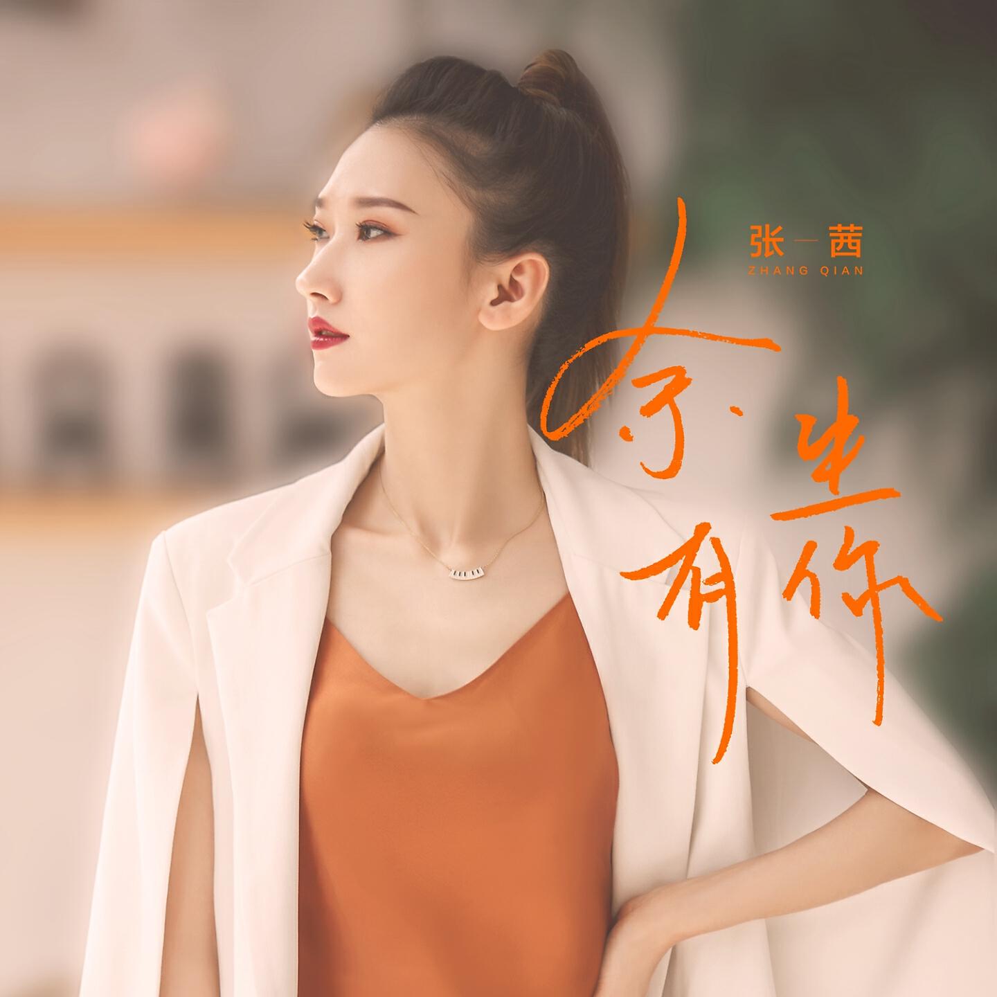 Релиз 余生有你