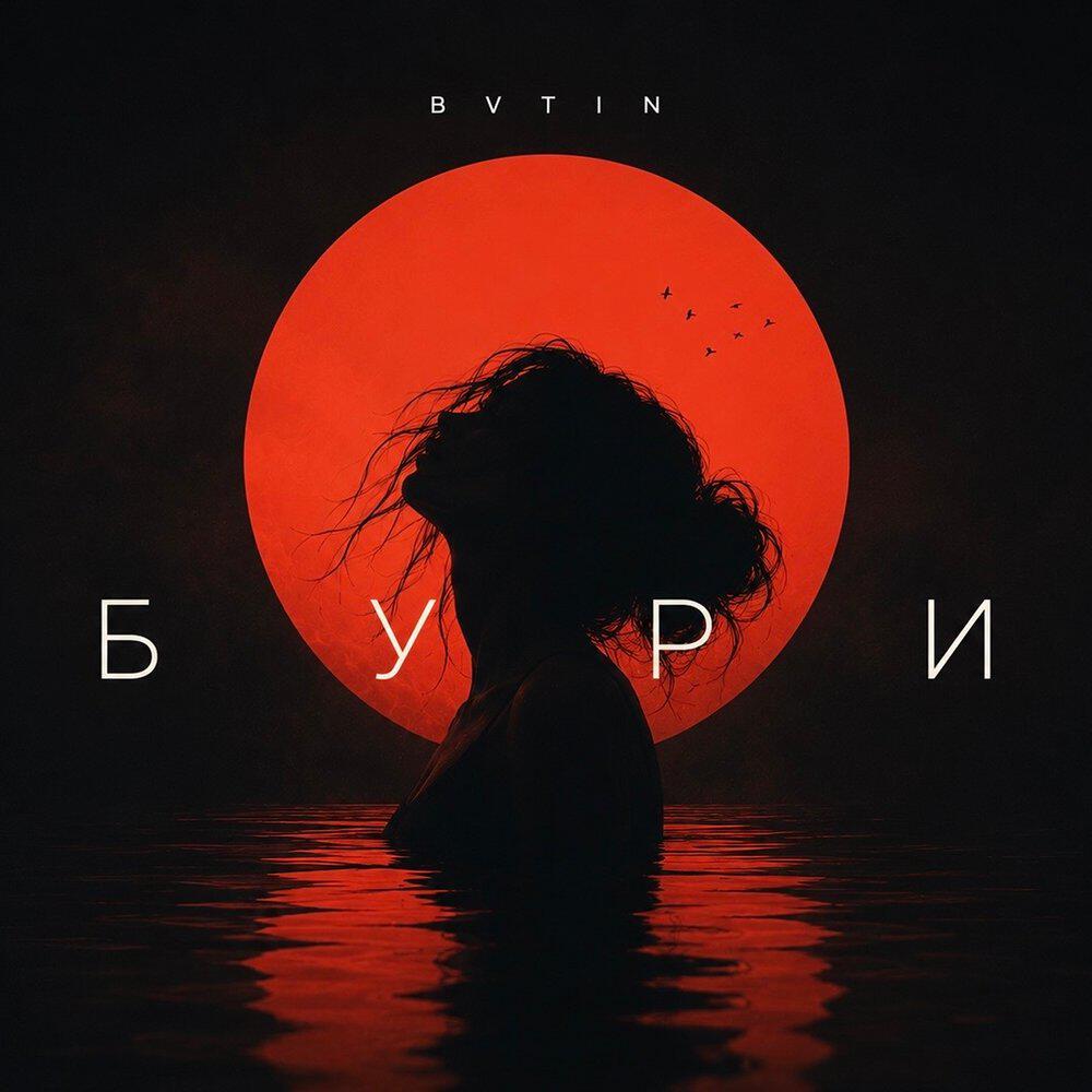 Релиз БУРИ