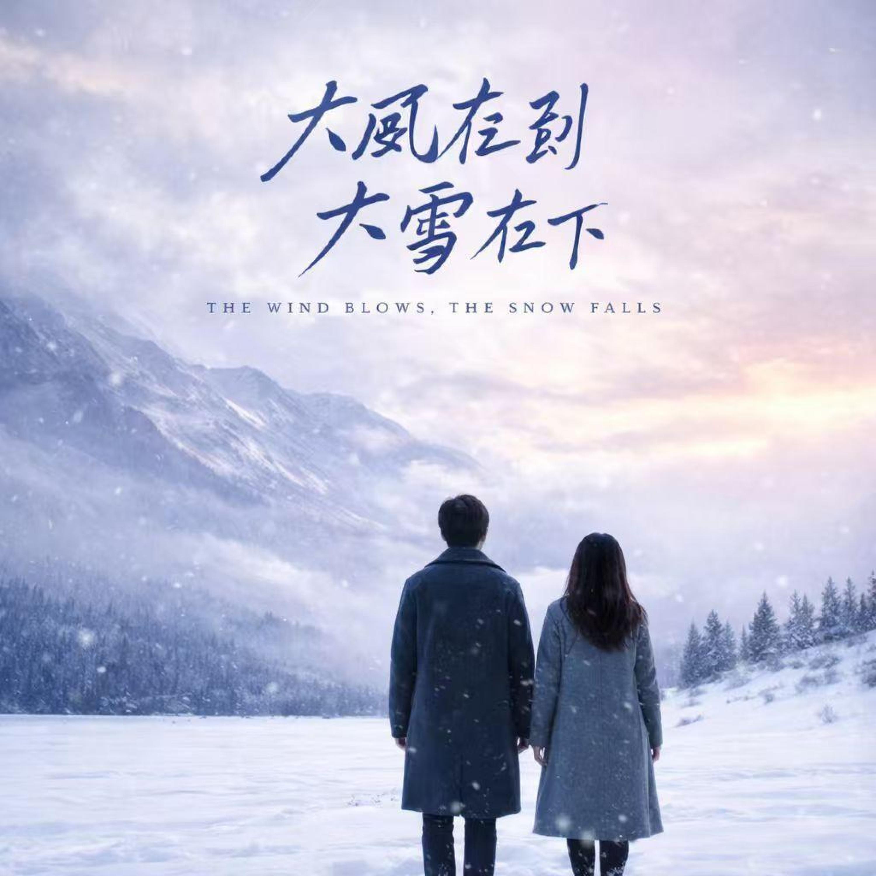 Релиз 大风在刮大雪在下