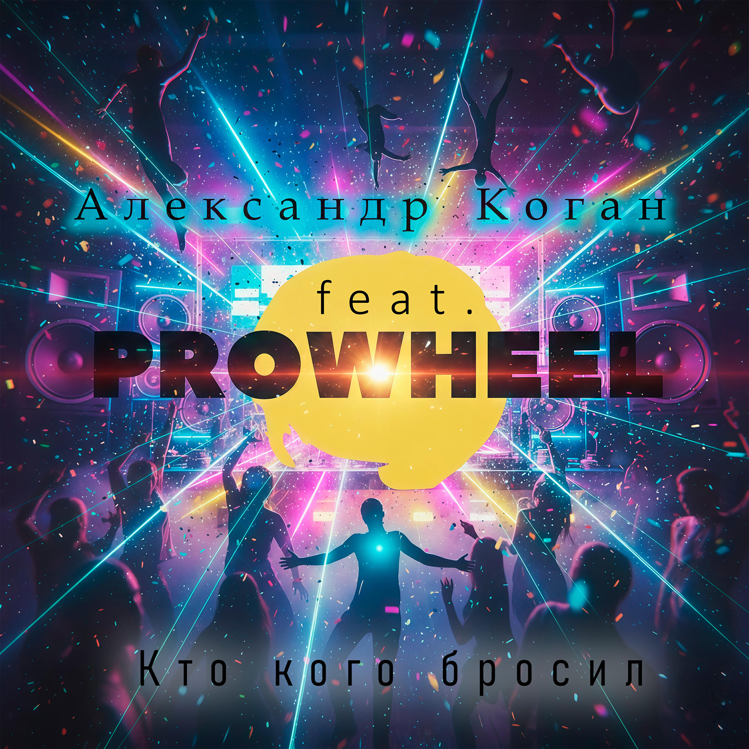 Релиз Кто кого бросил