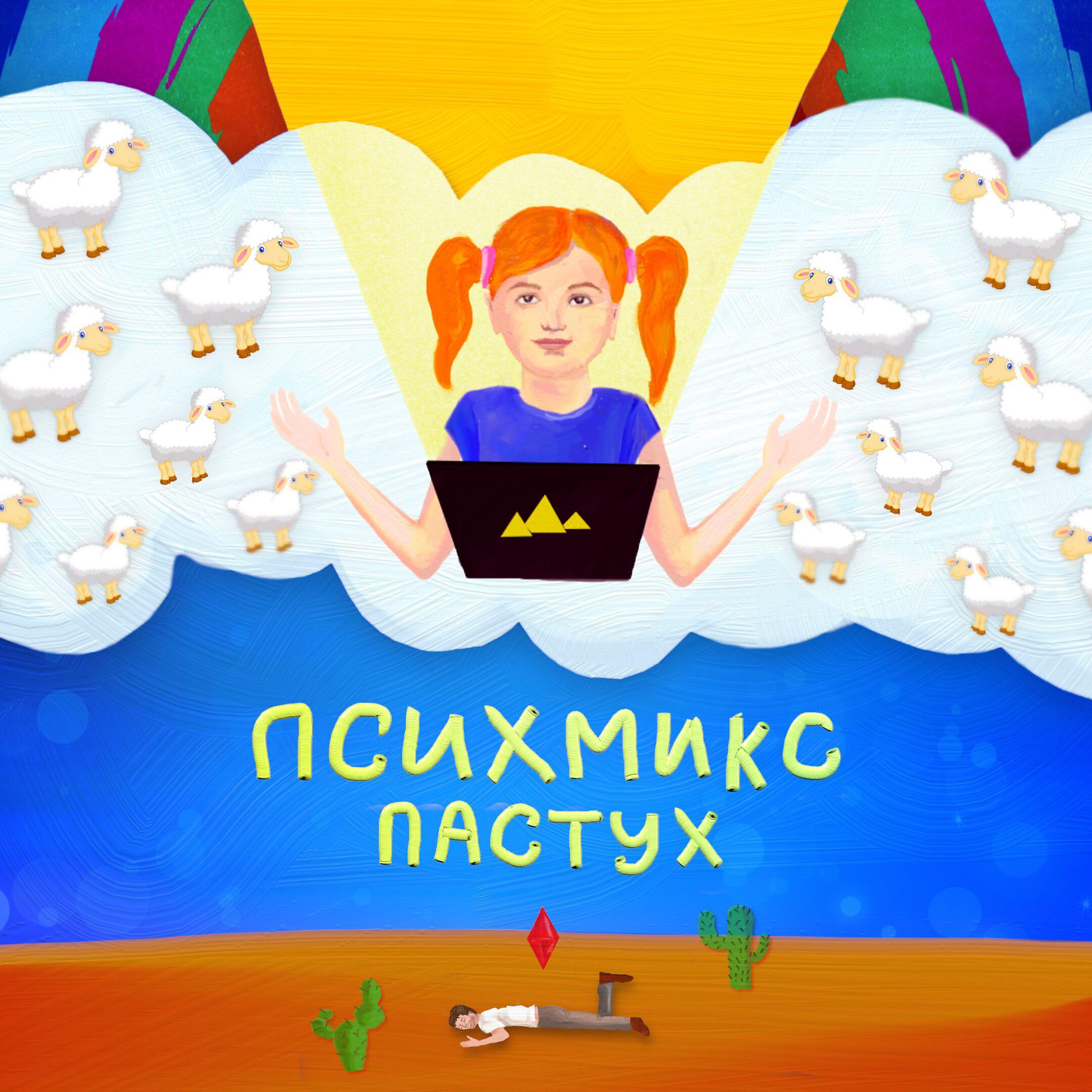 Релиз Пастух
