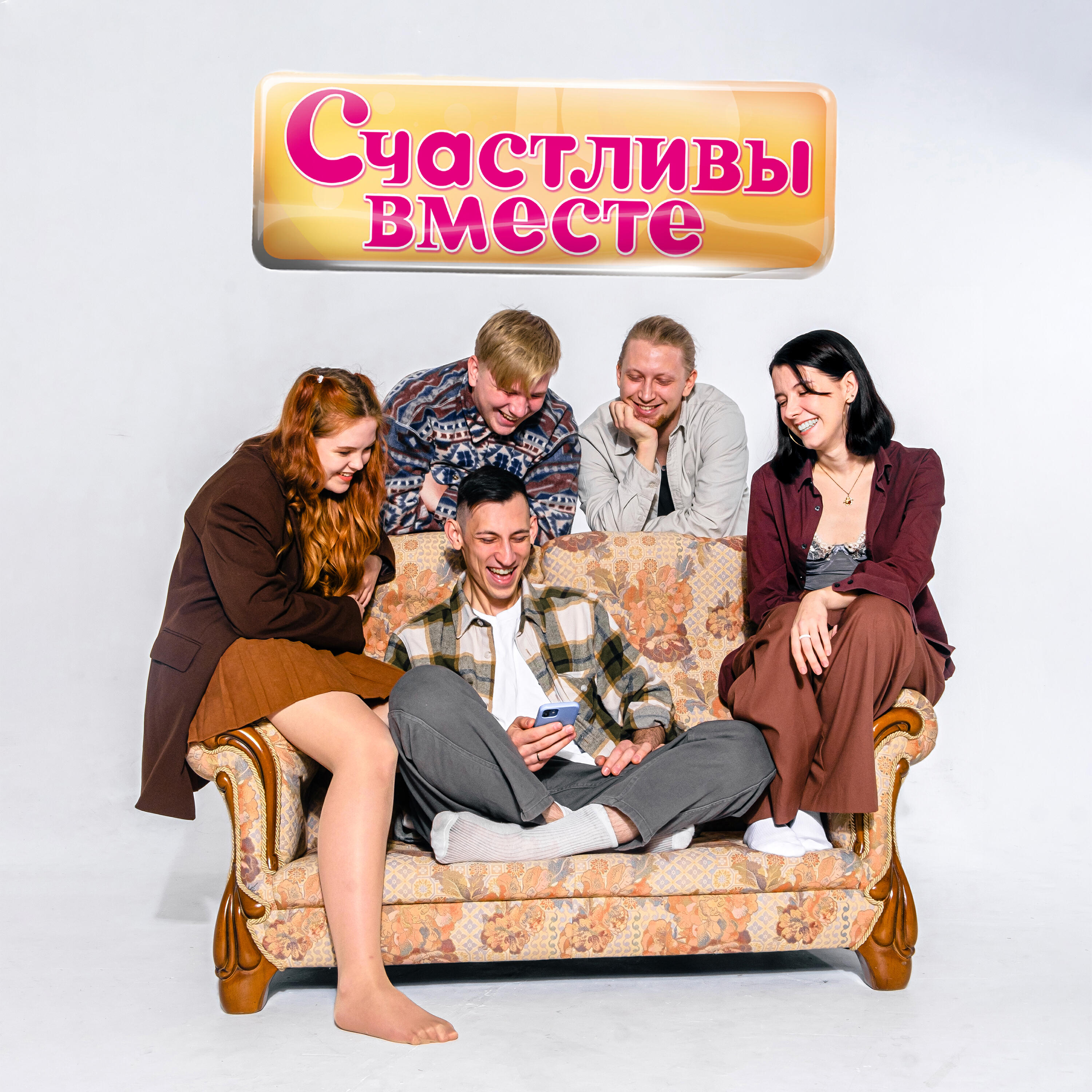 Постер альбома Счастливы вместе