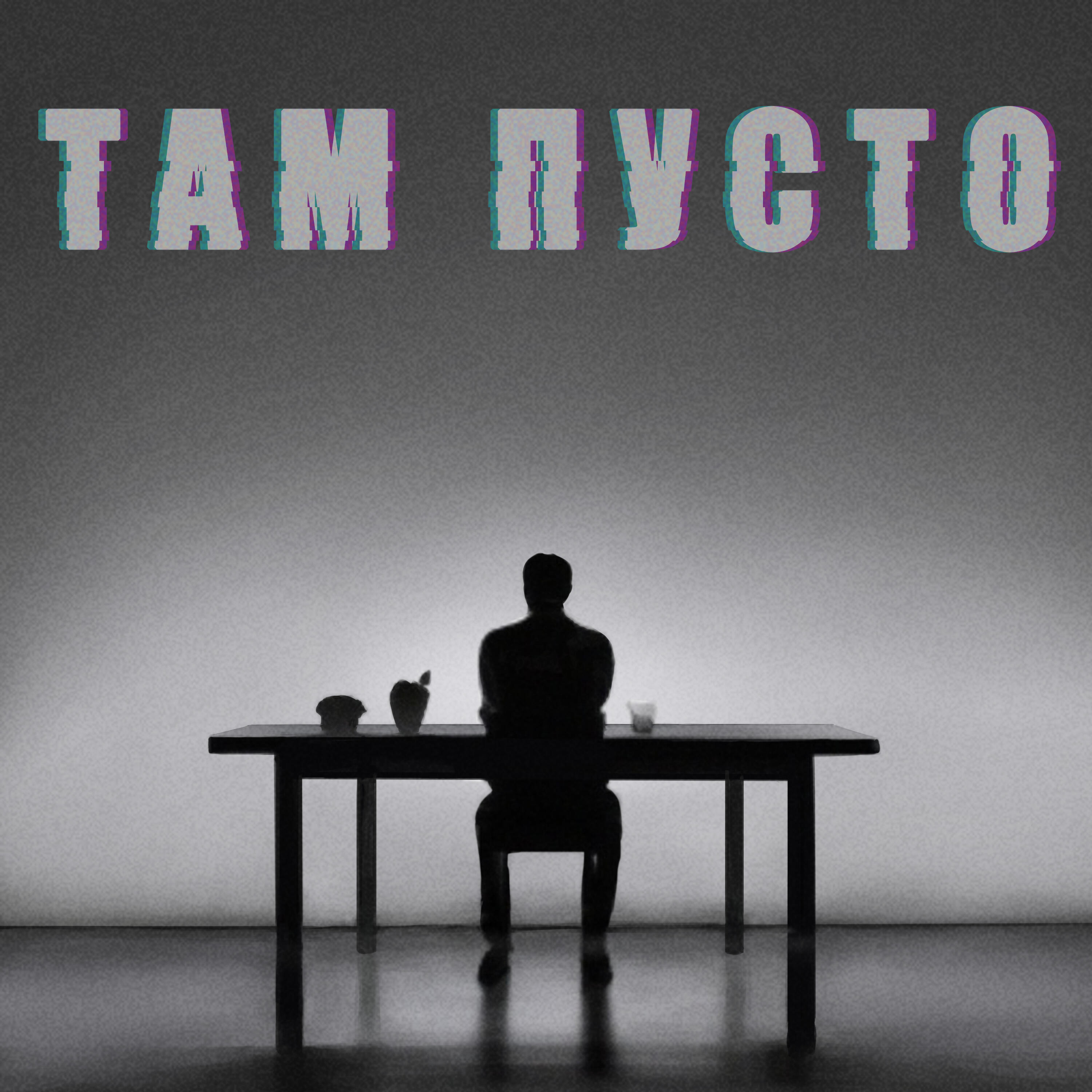 Релиз Там пусто