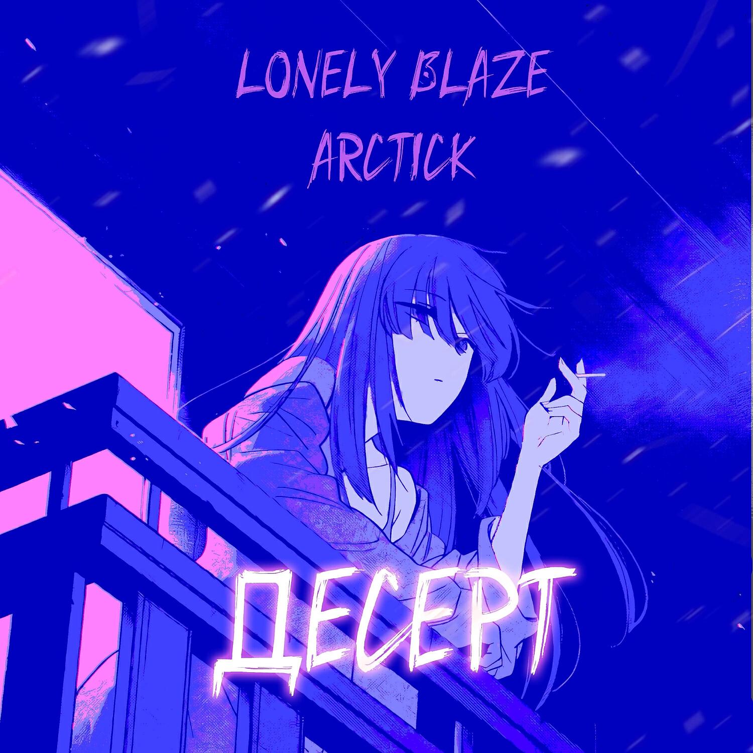Релиз десерт (prod. by Lonely Blaze)