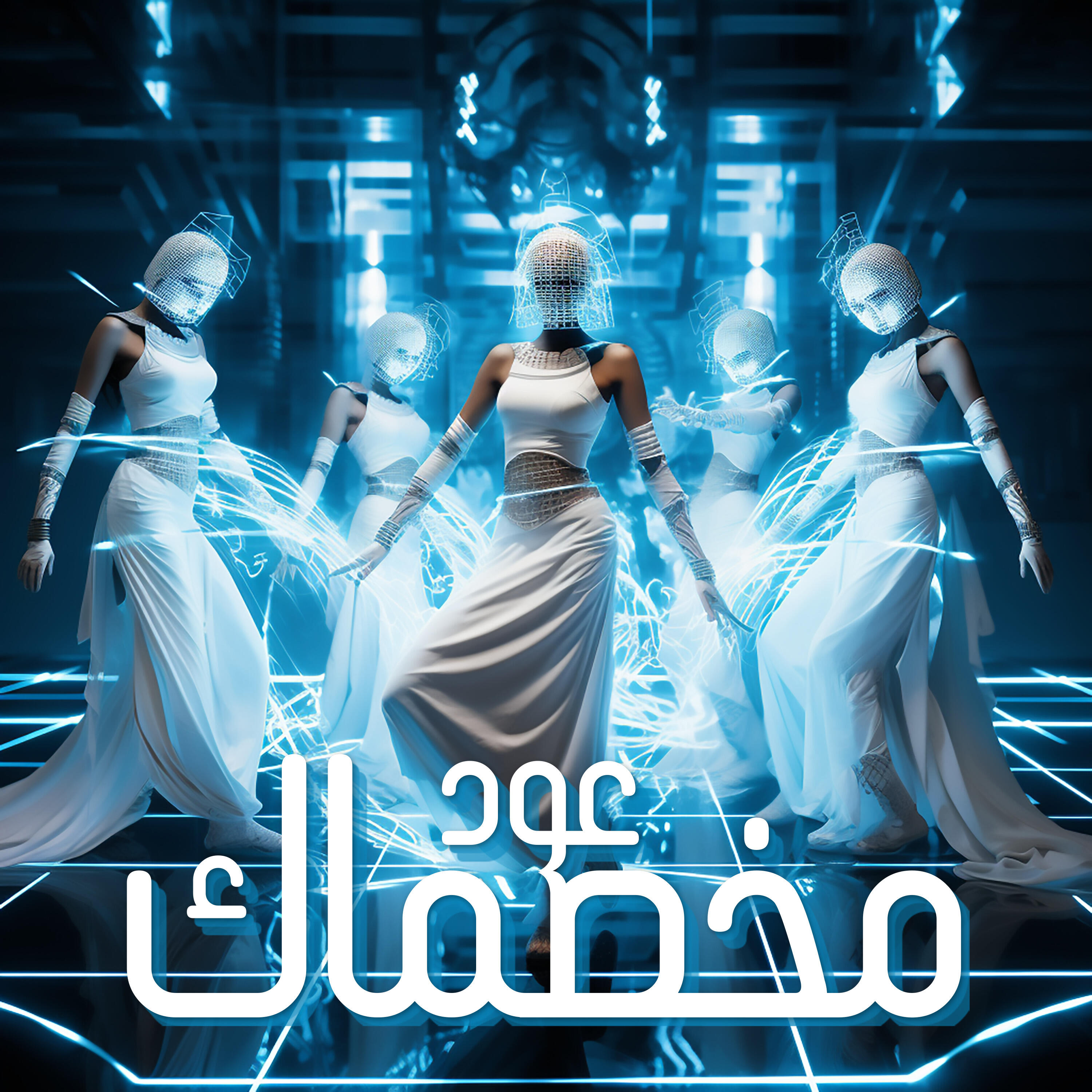 Релиз مخصماك
