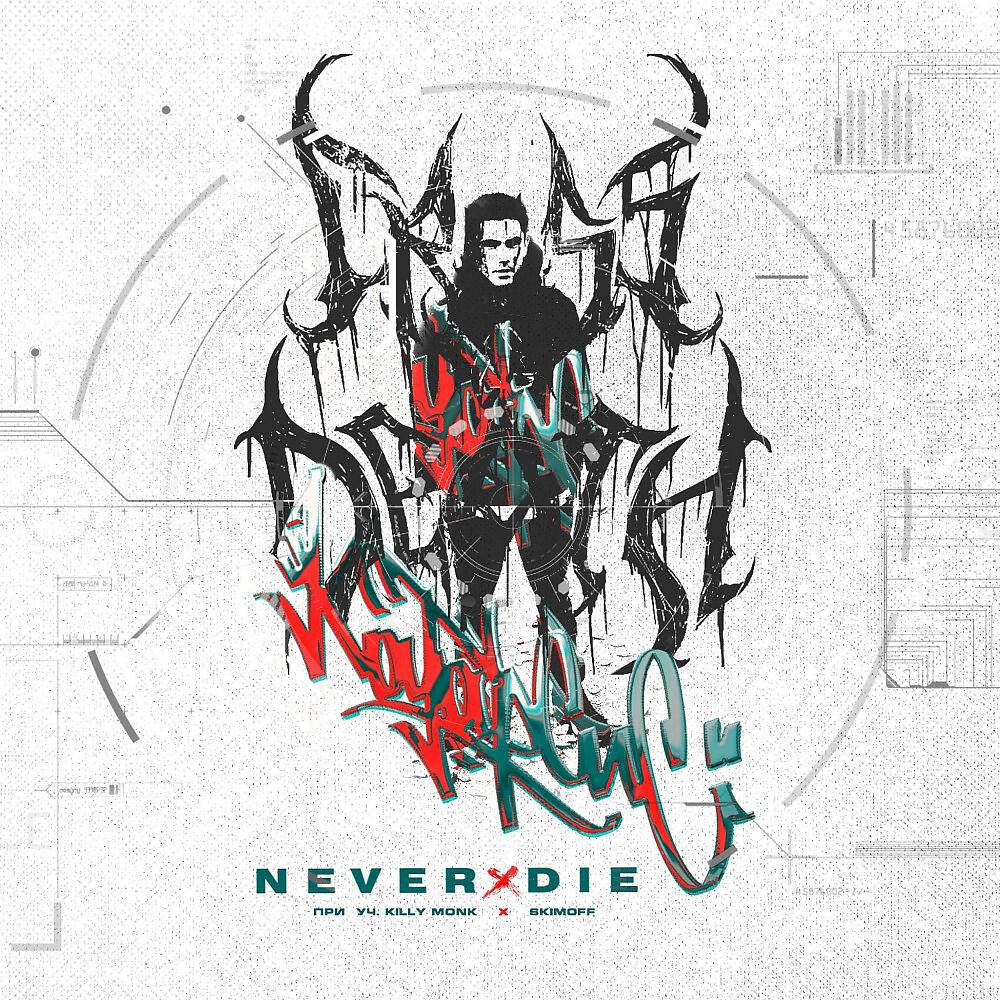 Релиз Never Die