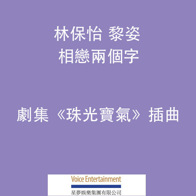 Релиз 相戀兩個字