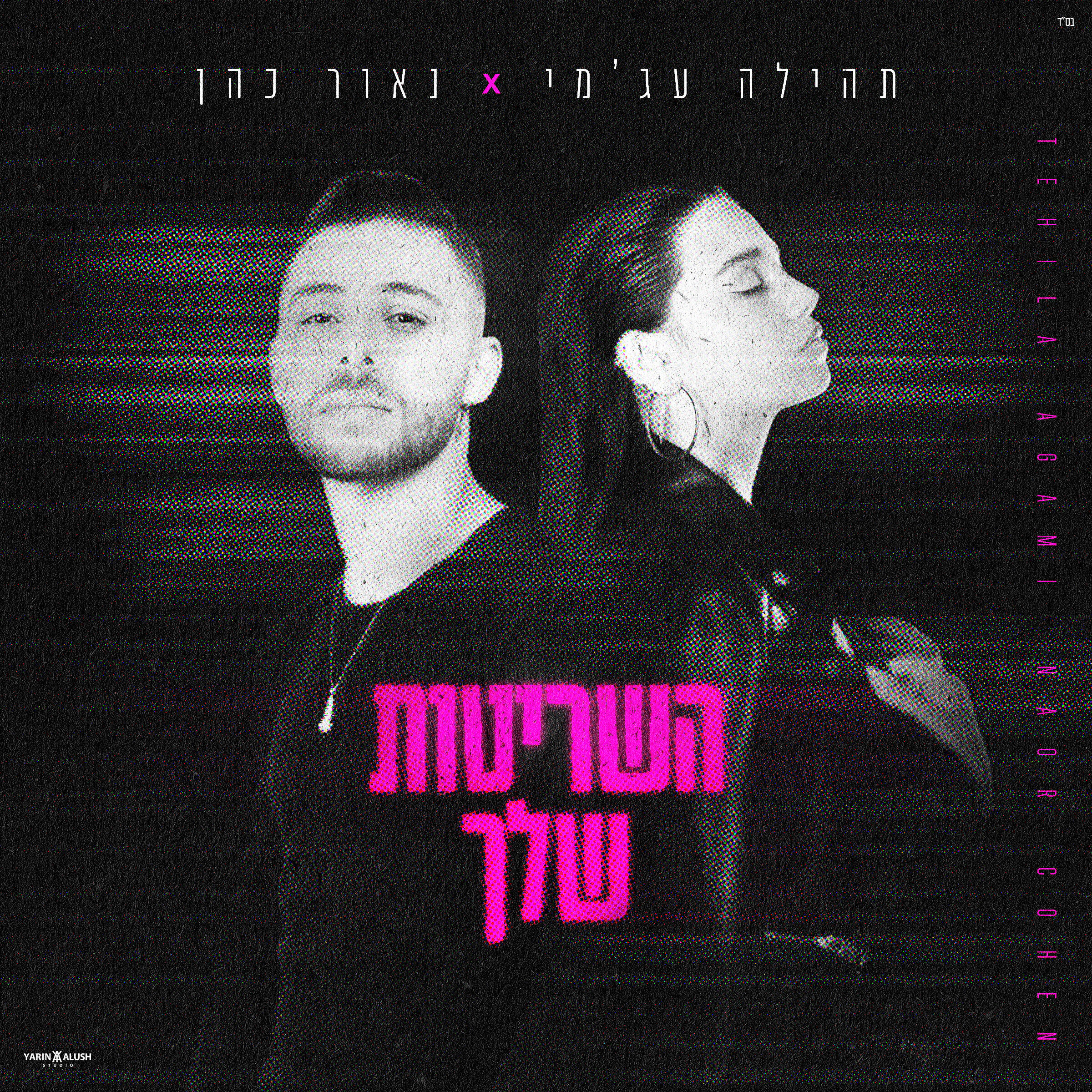 Релиз השריטות שלך