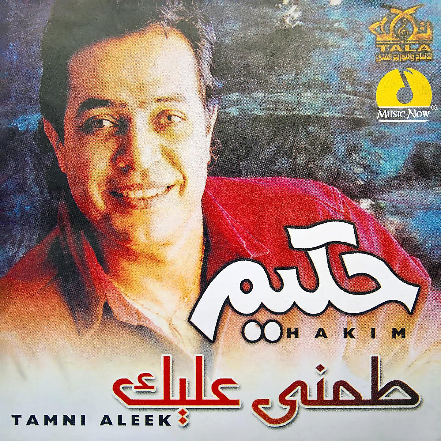 Скачать песню Hakim - Ah Ya Alby бесплатно в MP3 для Android и iOS