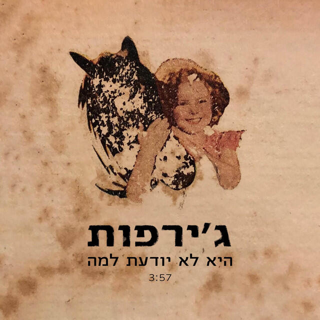 Релиз היא לא יודעת למה
