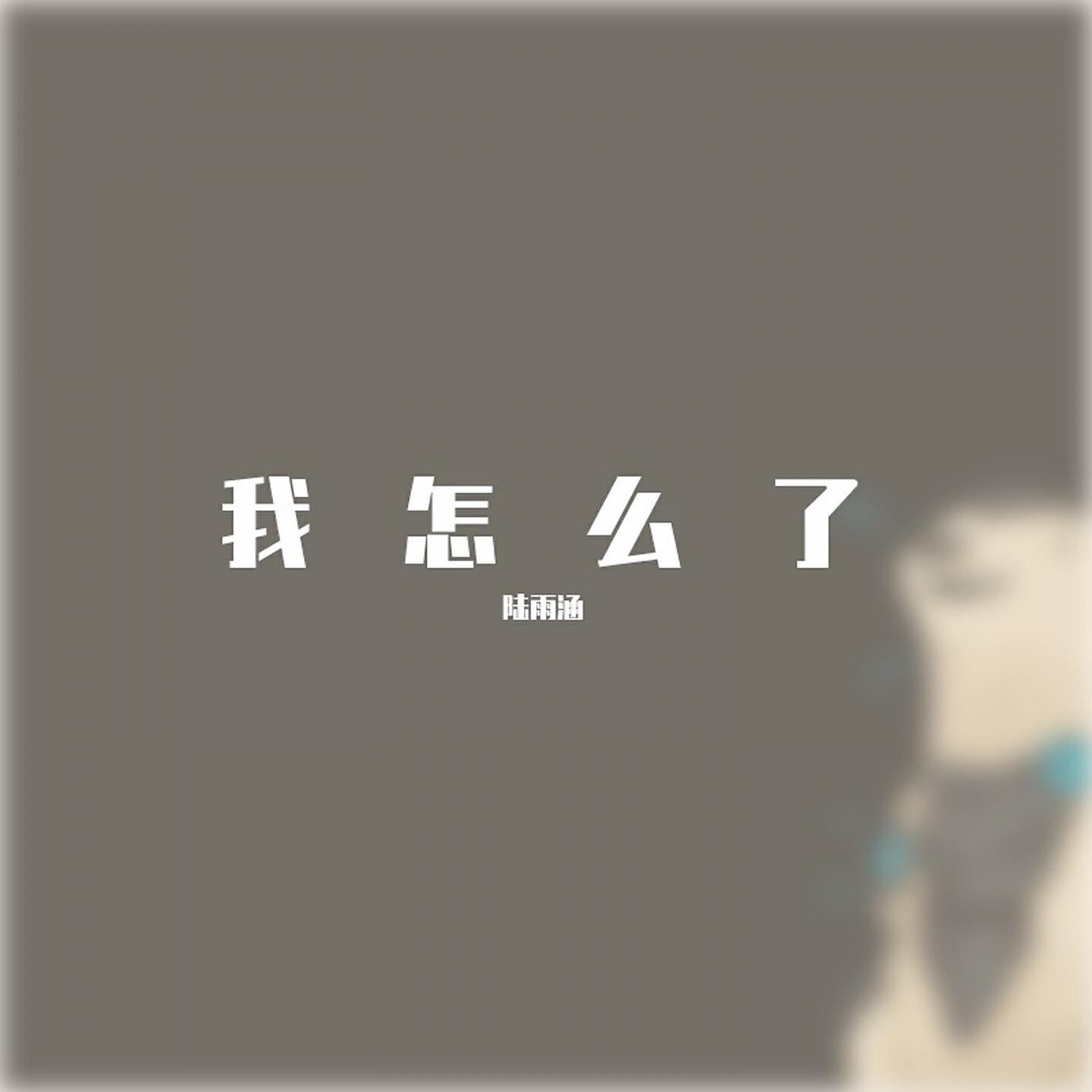Релиз 我怎么了