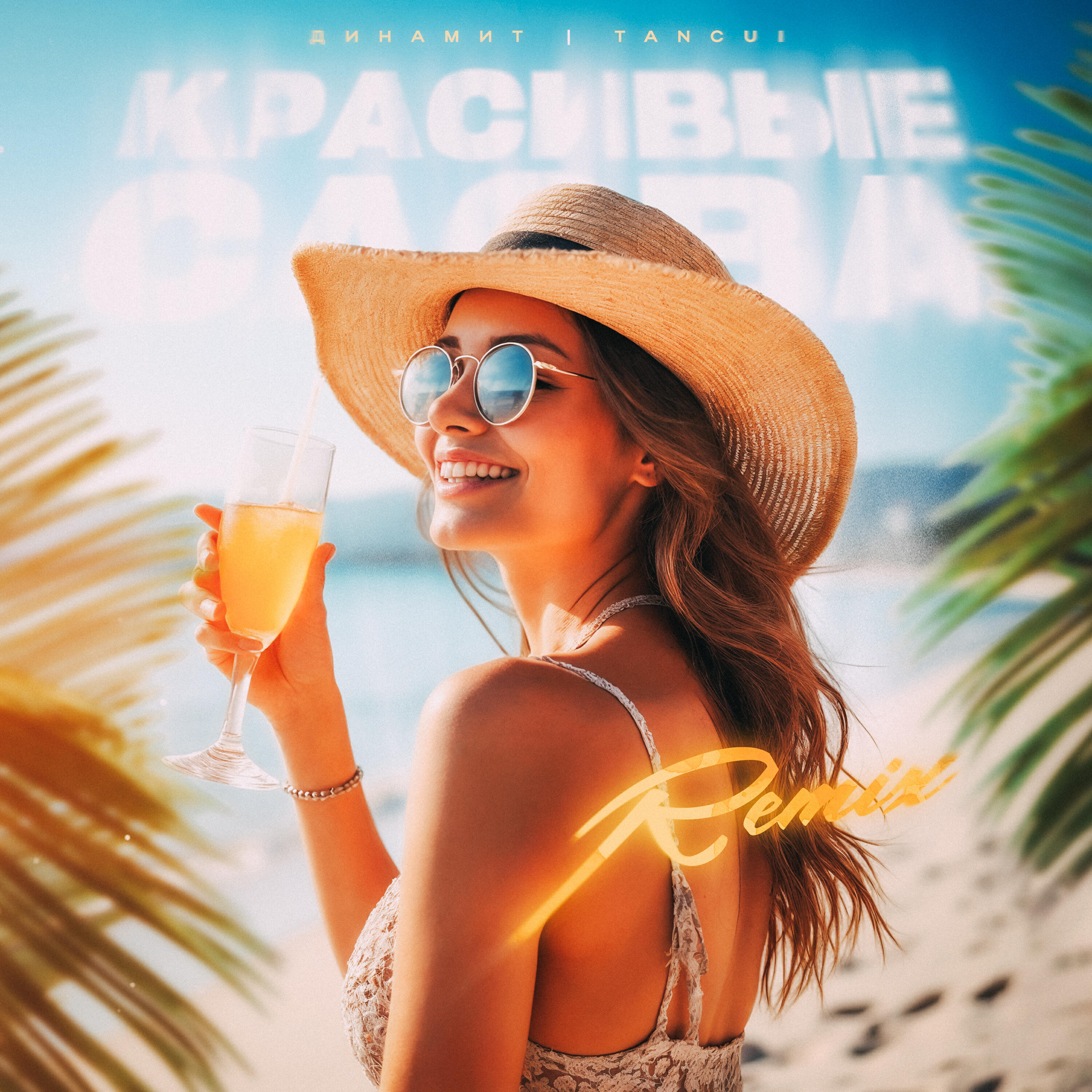 Постер альбома Красивые слова (Remix)