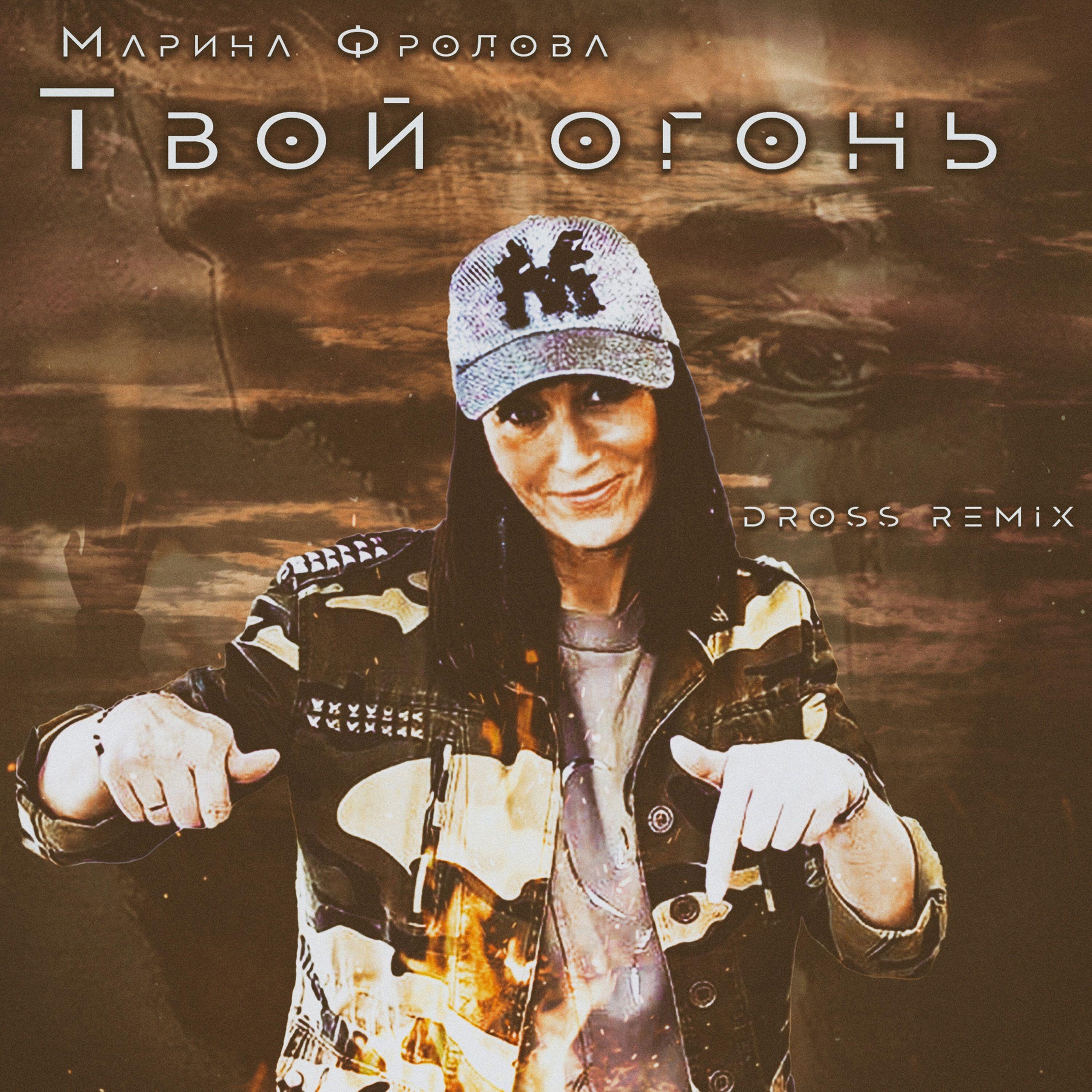 Релиз Твой огонь