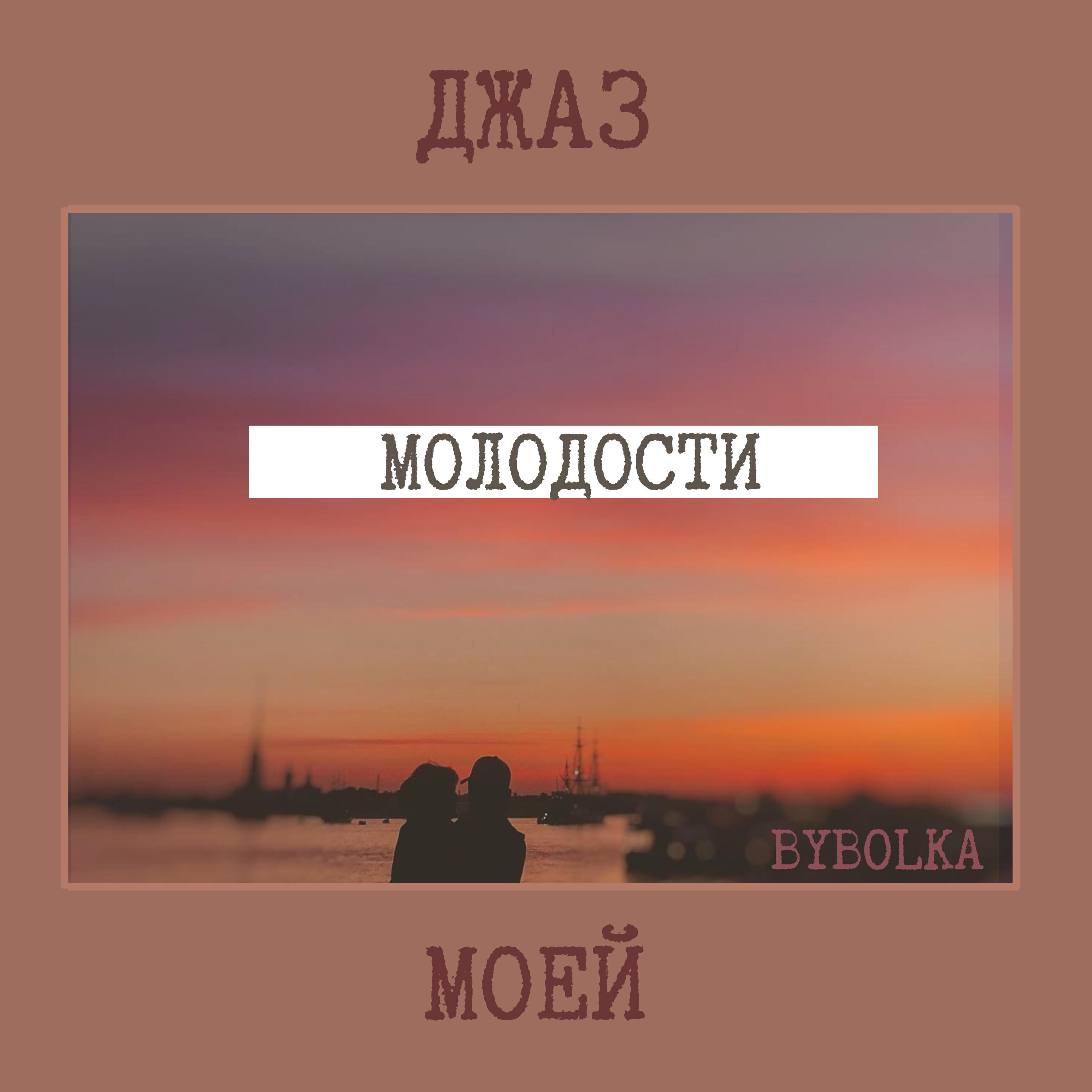 Релиз Джаз моей молодости