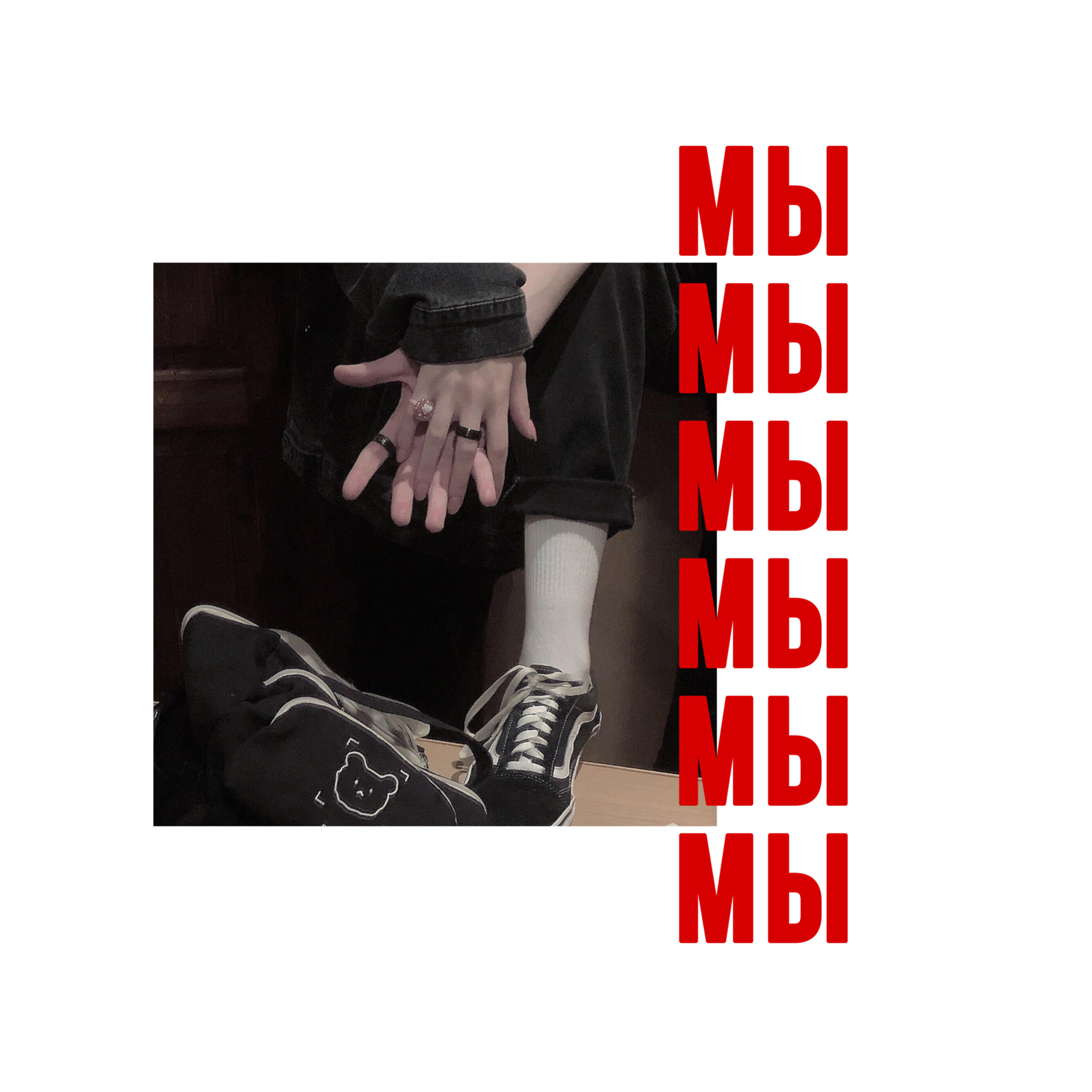 Постер альбома Мы