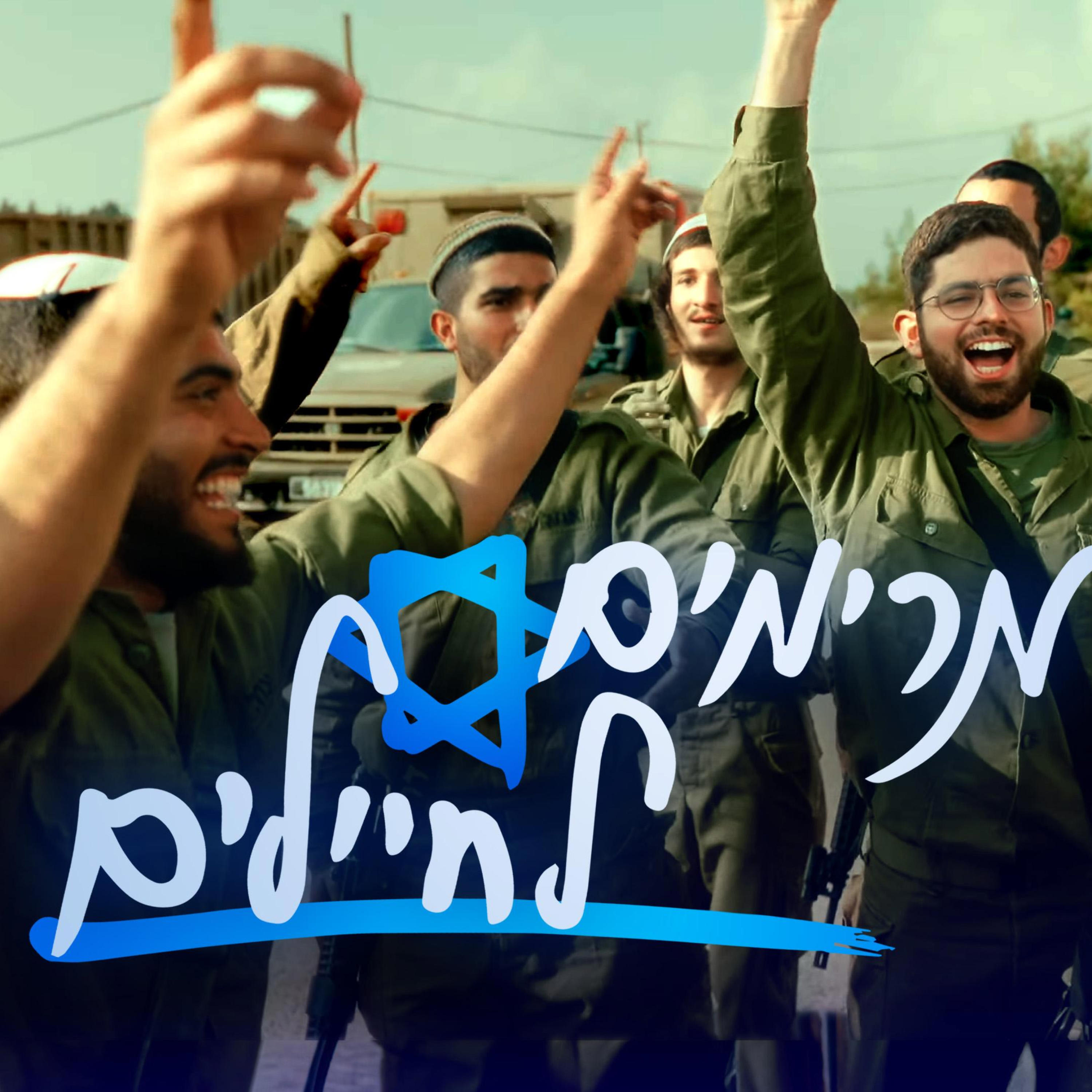 Релиз מחרוזת שירי ראבק - איחוד הלהקות והרבנות הצבאית
