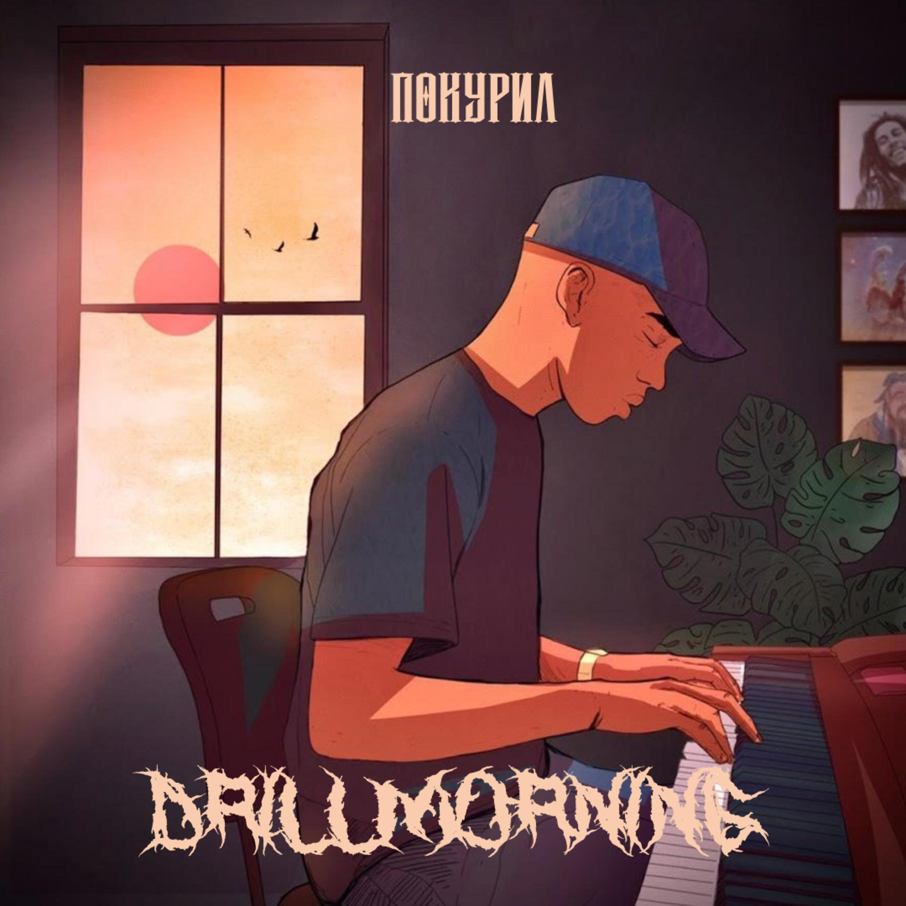 Релиз Drillmorning