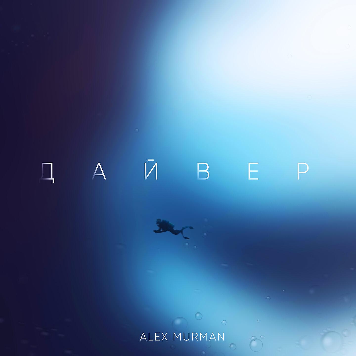 Релиз Дайвер