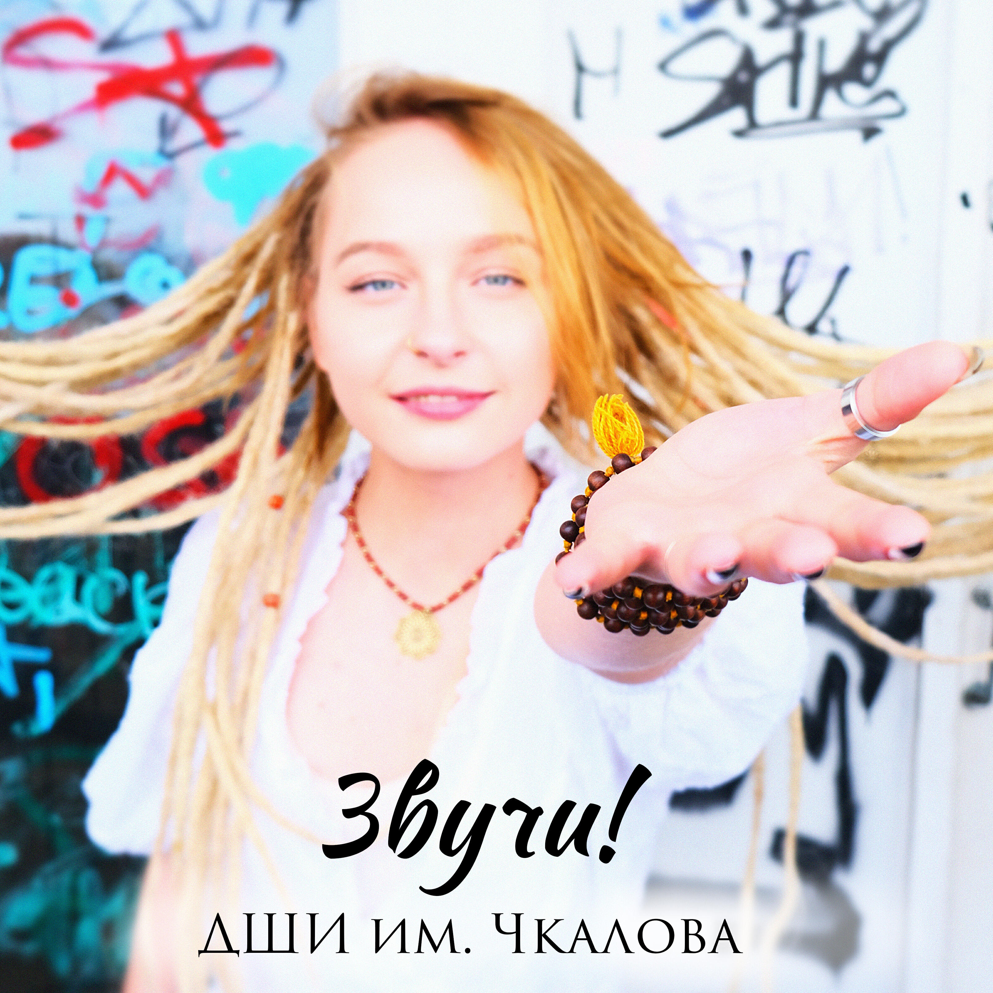 Релиз Звучи!