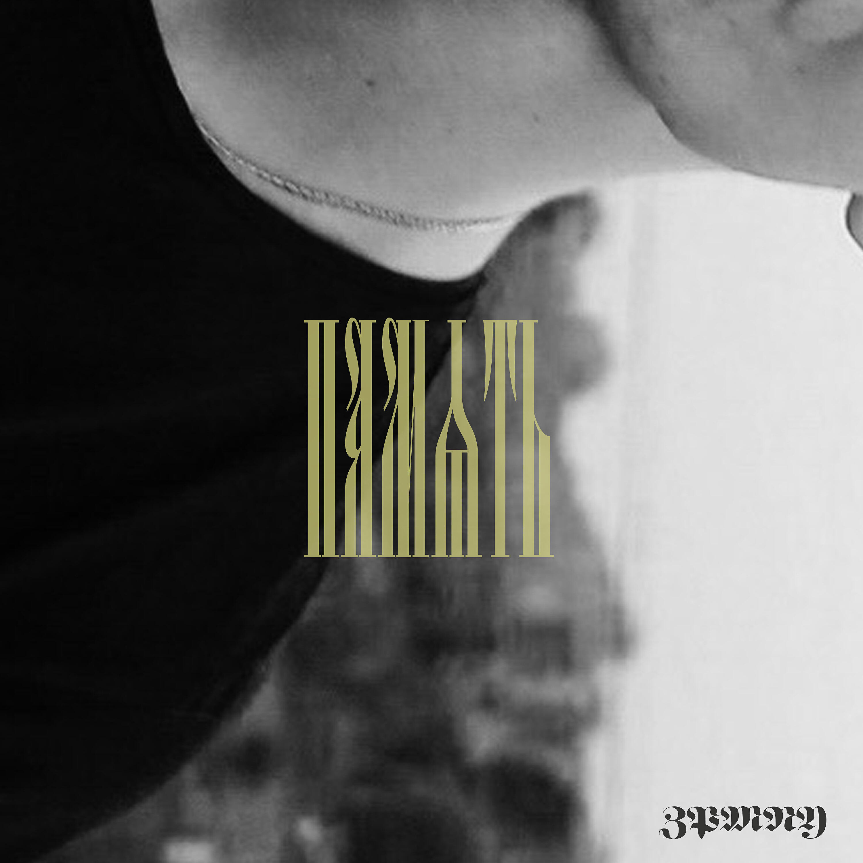 Релиз Память