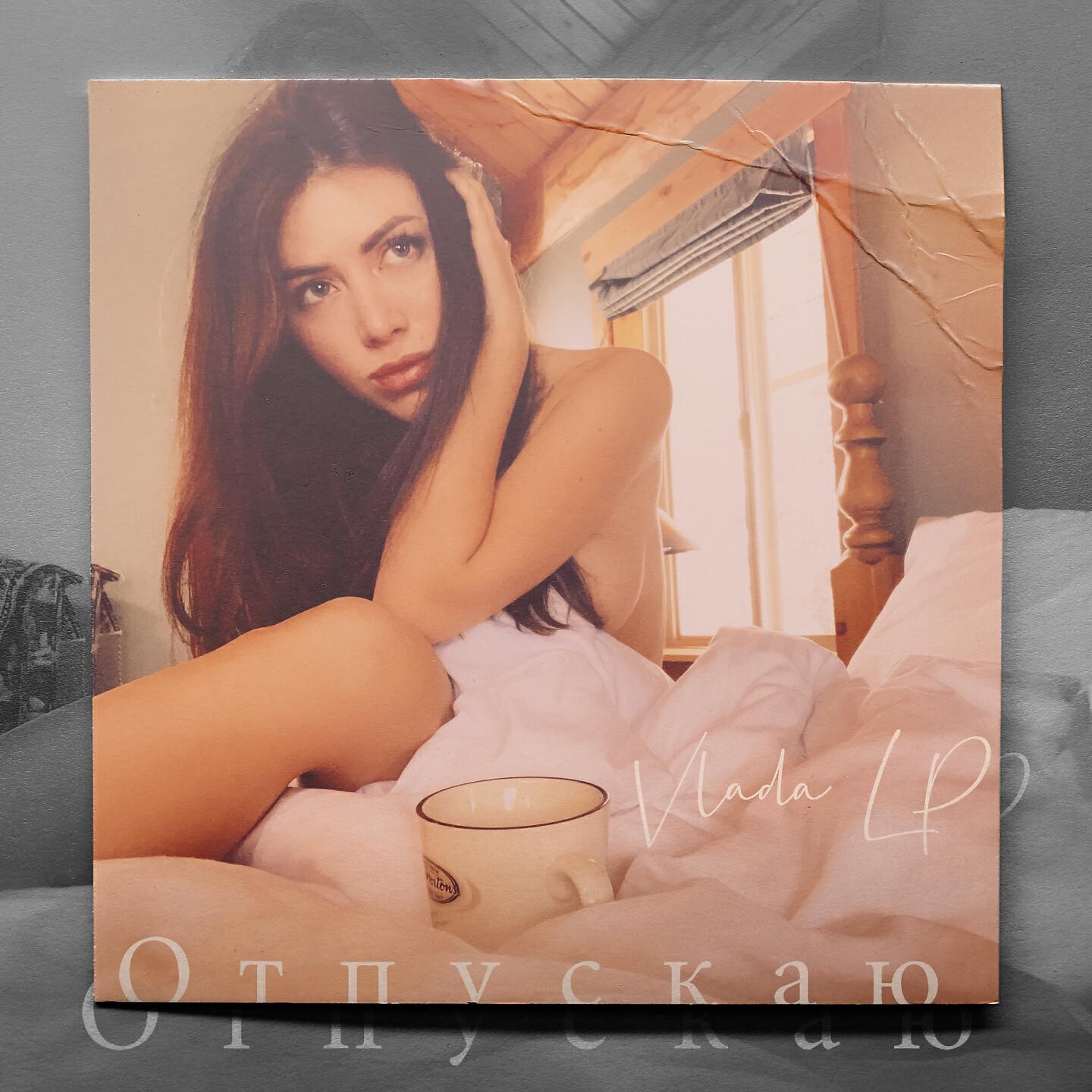 Релиз Отпускаю