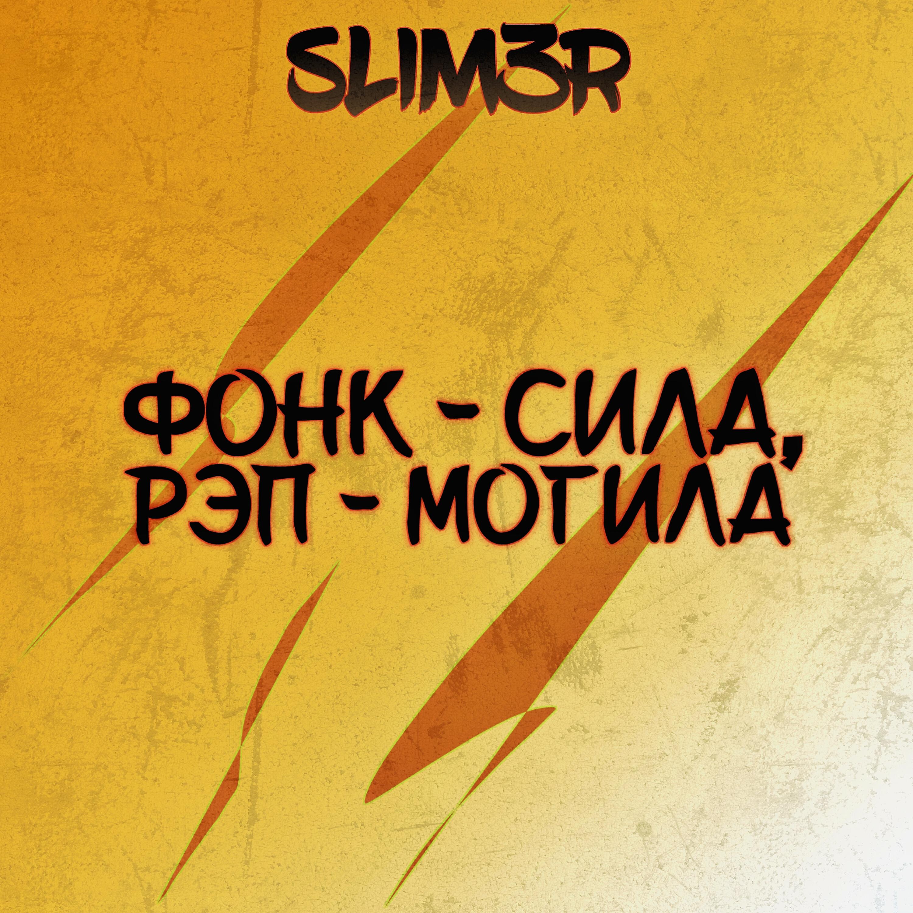 Релиз Фонк - сила, рэп - могила